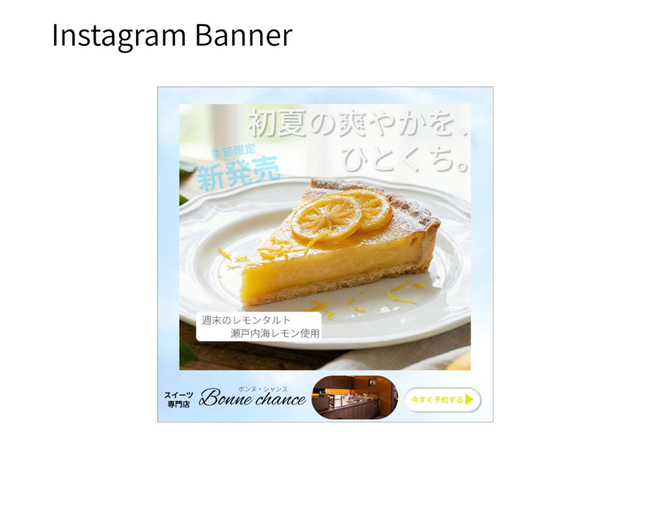 【架空案件】スイーツ専門店予告告知バナーを制作しました-1