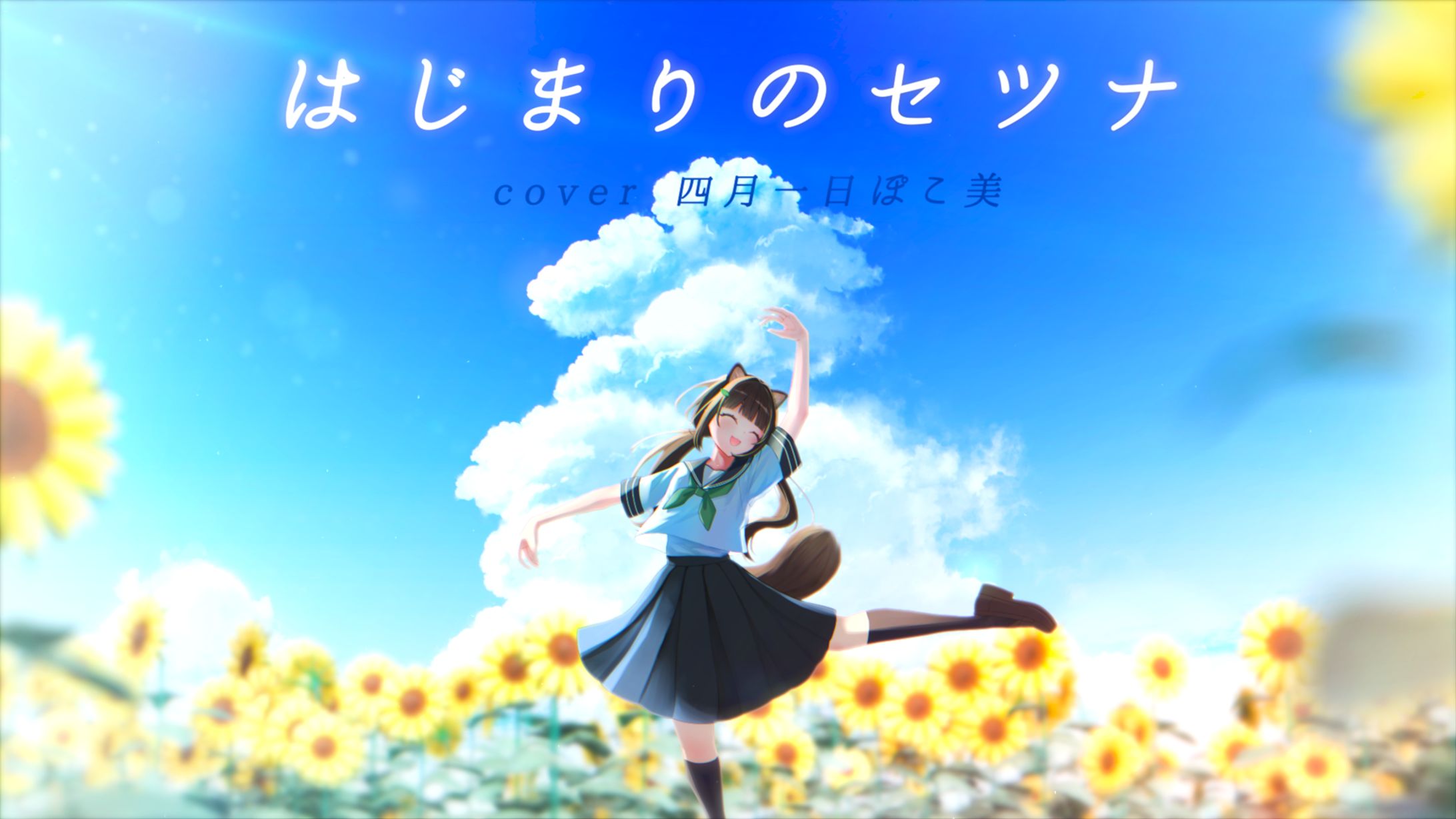 四月一日ぽこ美様「はじまりのセツナ」歌ってみたイラスト&動画制作-1