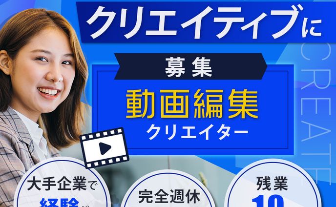 【バナー】動画編集クリエイター求人