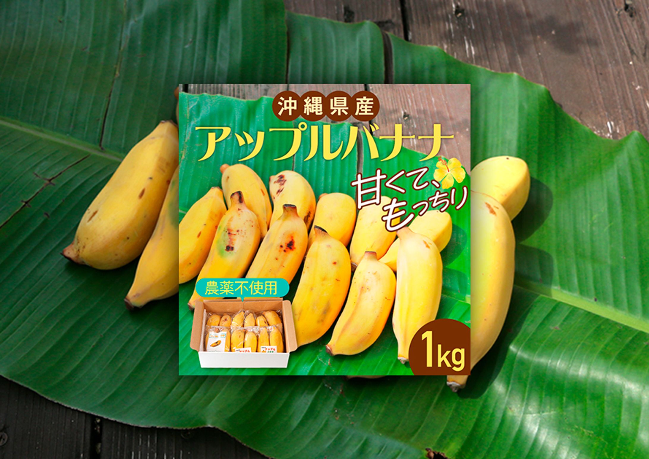 【EC商品バナー】沖縄産アップルバナナ-1