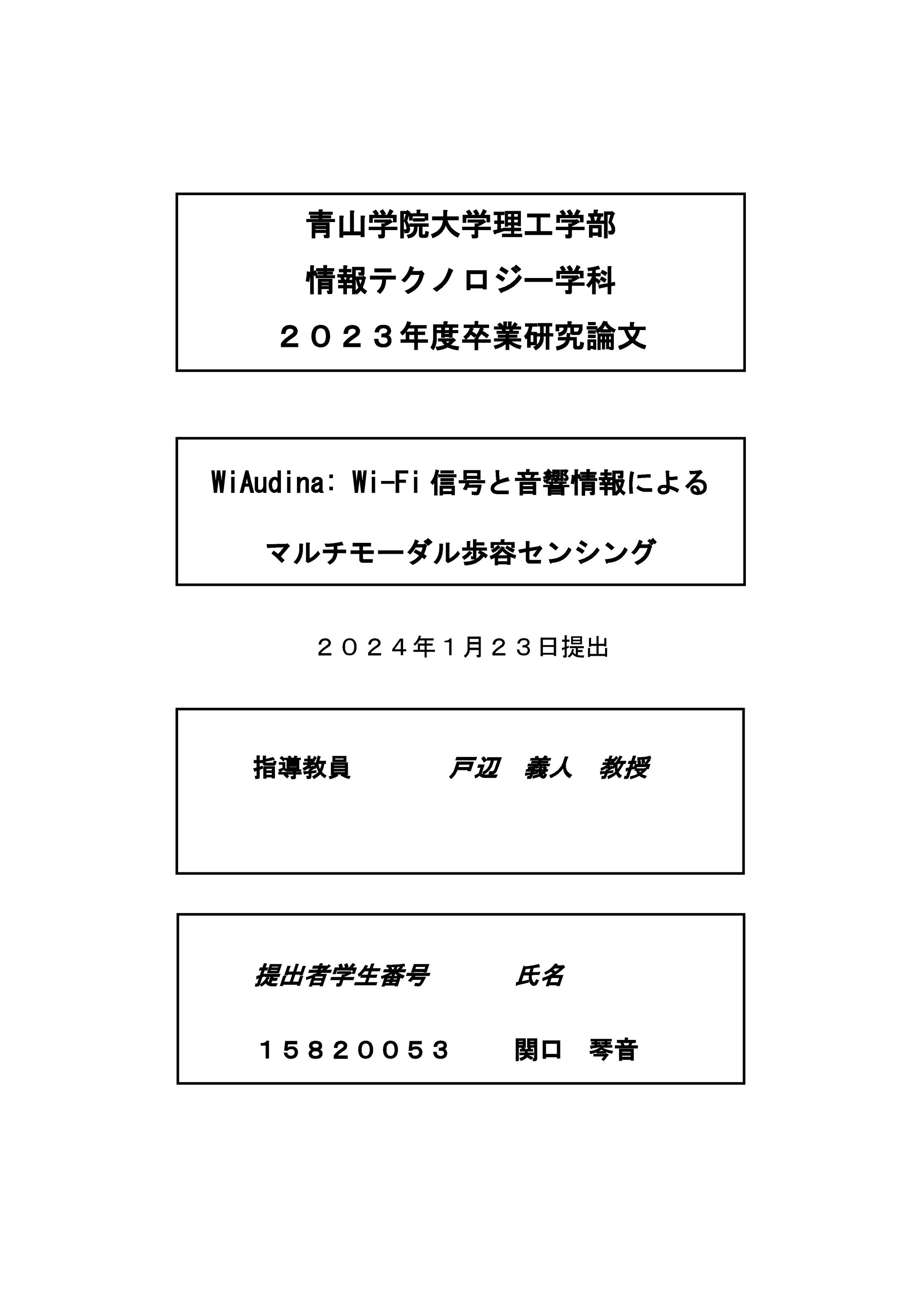 学部研究『CSIと音響情報によるマルチモーダル歩容センシング』-1