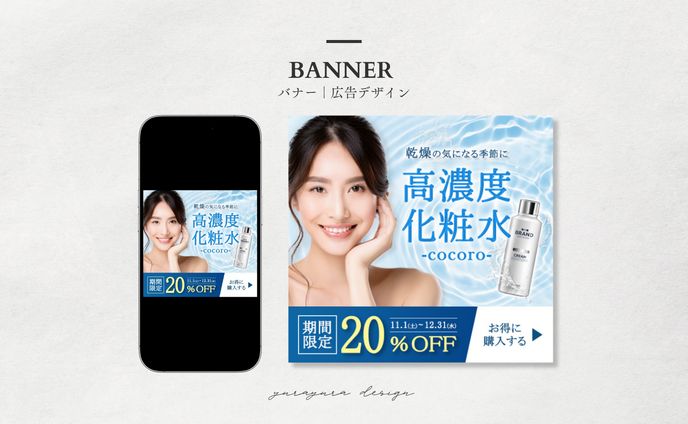 バナー｜高濃度化粧水