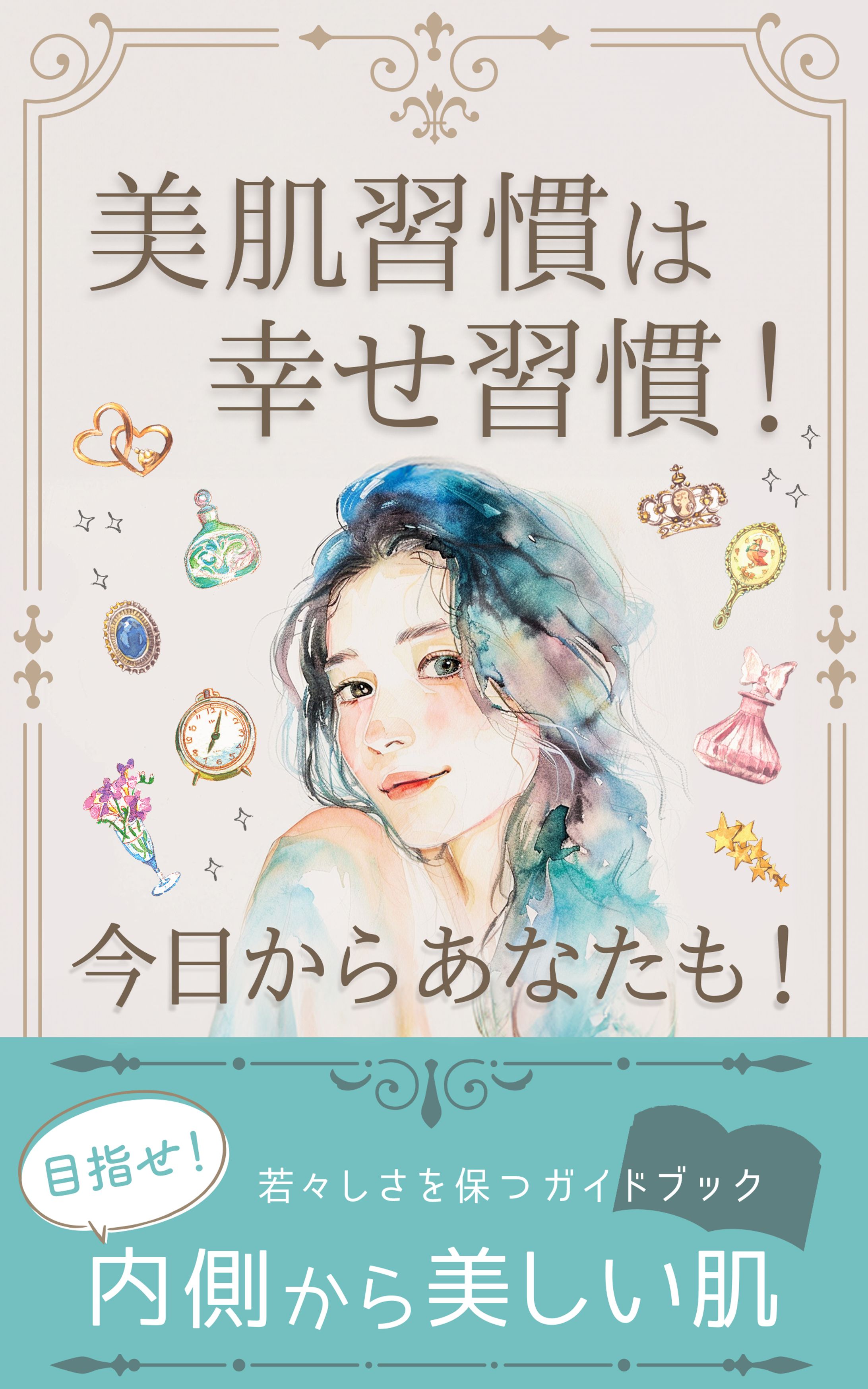 【電子書籍 表紙】美肌習慣は幸せ習慣！今日からあなたも！-1