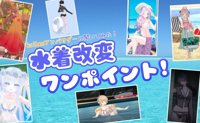 【モデル】水着改変ワンポイント！