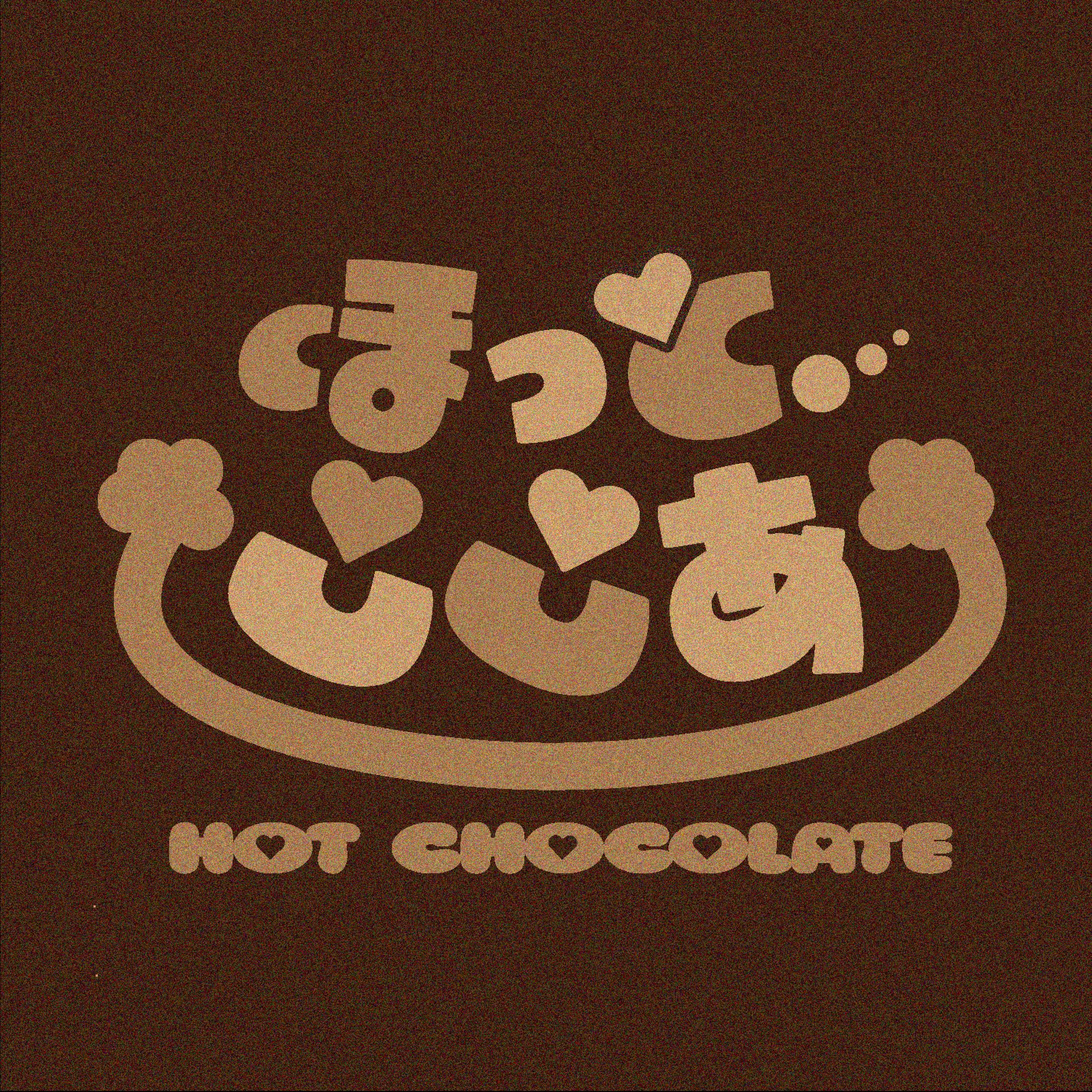 【作字 / ロゴ】『ほっとここあ』-1