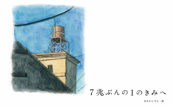 卒業制作「7兆ぶんの1のきみへ」