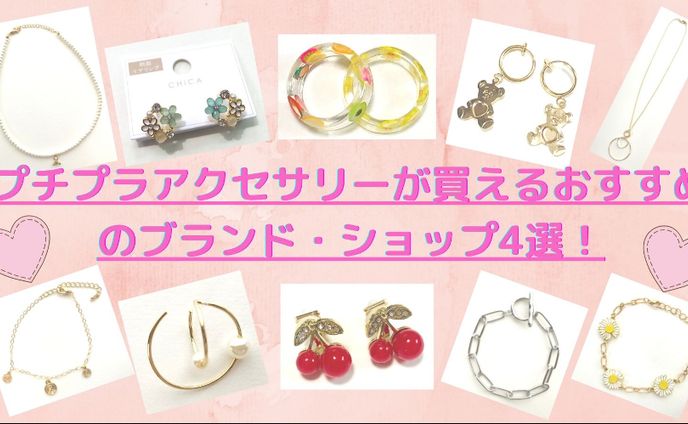 【おしゃれ女子必見】プチプラアクセサリーが買えるおすすめのブランド・ショップ5選！　かわいいアクセが1,000円以下でGETできる！
