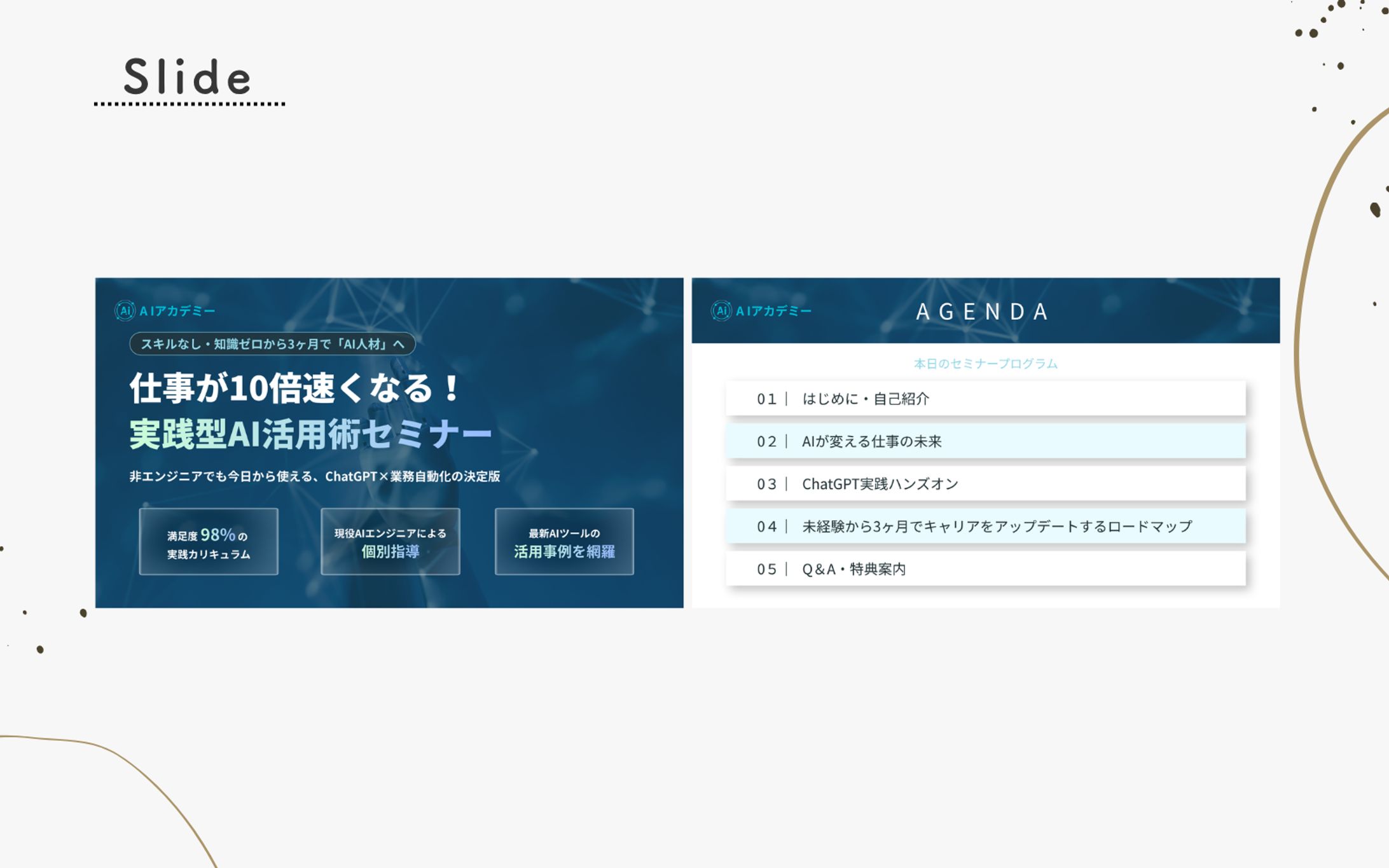 【制作実績】AIスクール無料オンラインセミナー 表紙＆アジェンダ-1