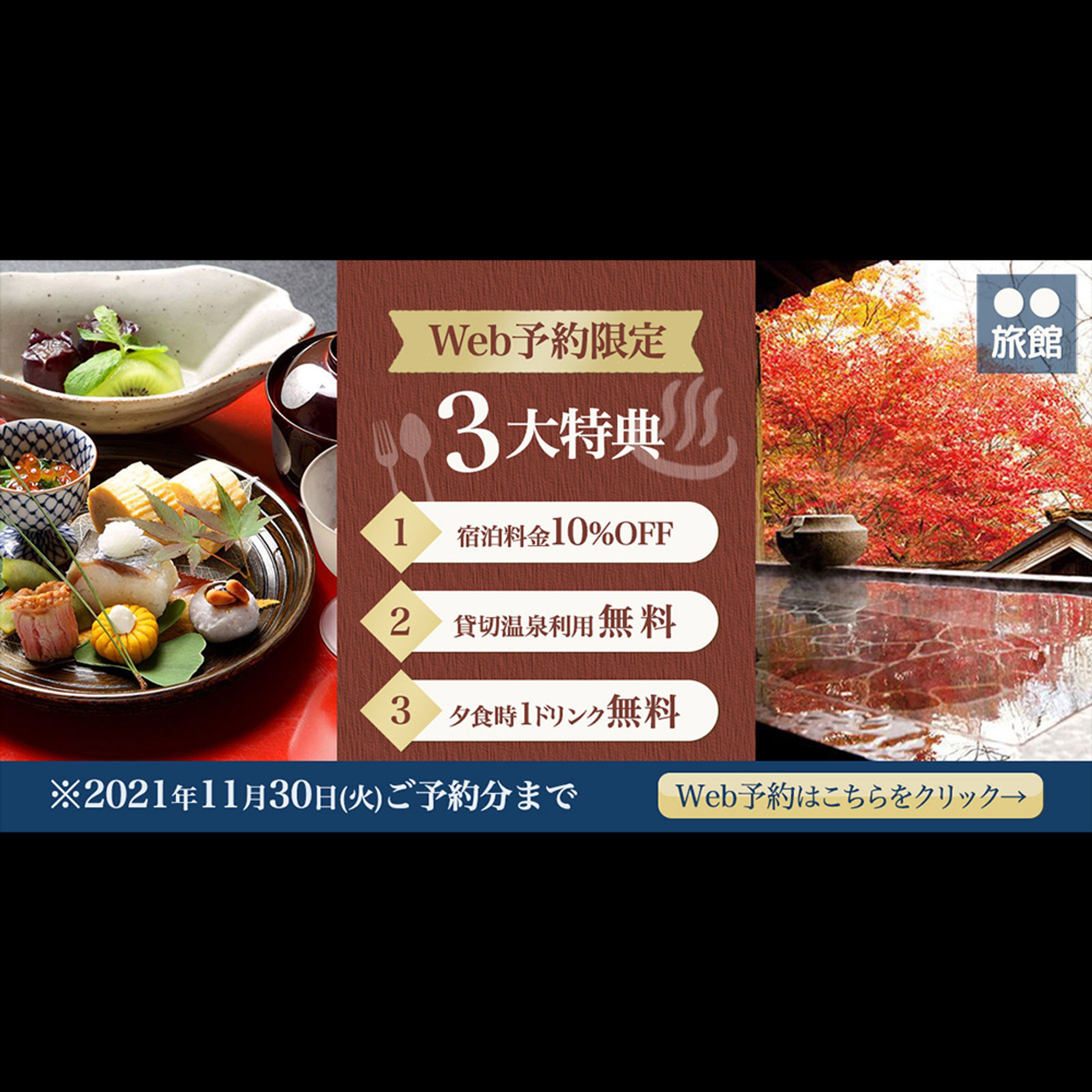 温泉旅館の広告バナー-1