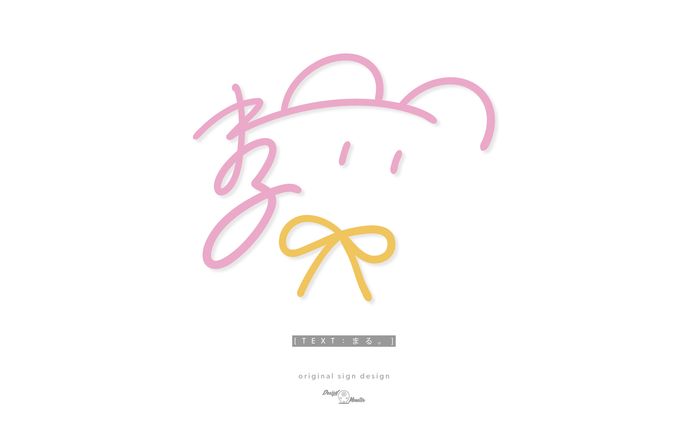 まる。様　サインデザイン