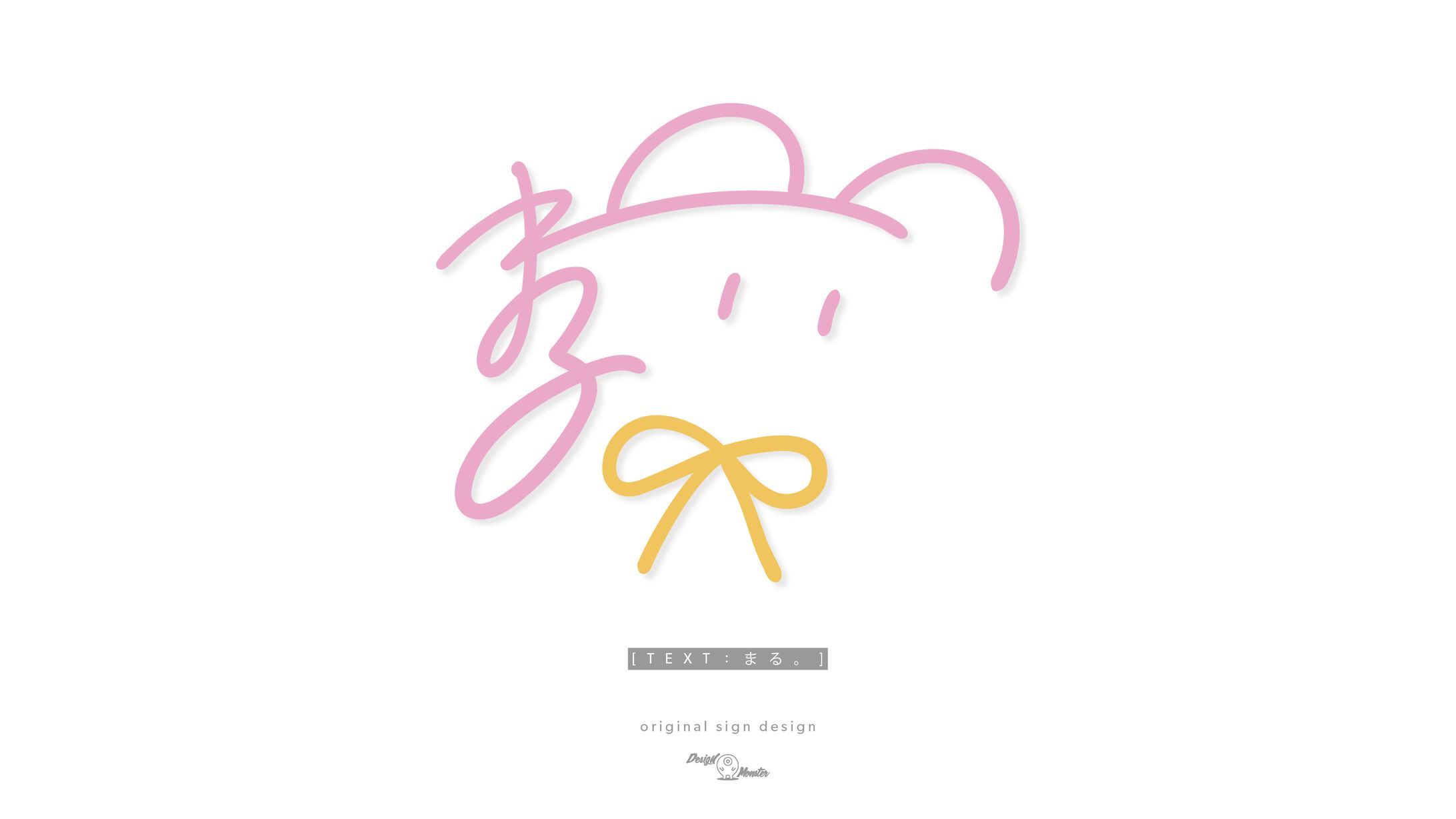 まる。様　サインデザイン-1