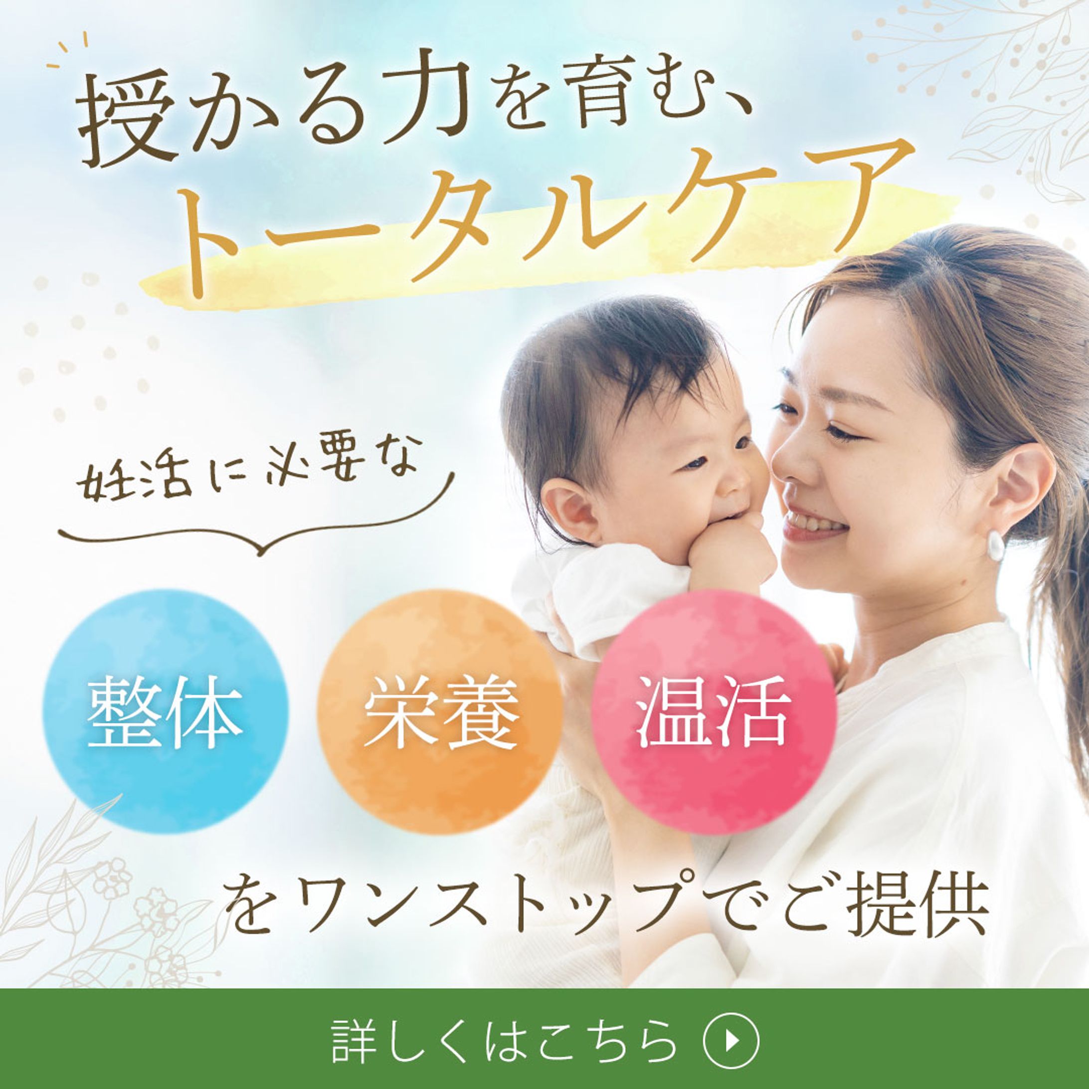 実務実績：【バナー】妊活コンディショニングサロンtotell（トテル）様-1