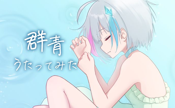 群青　歌ってみた　MVイラスト
