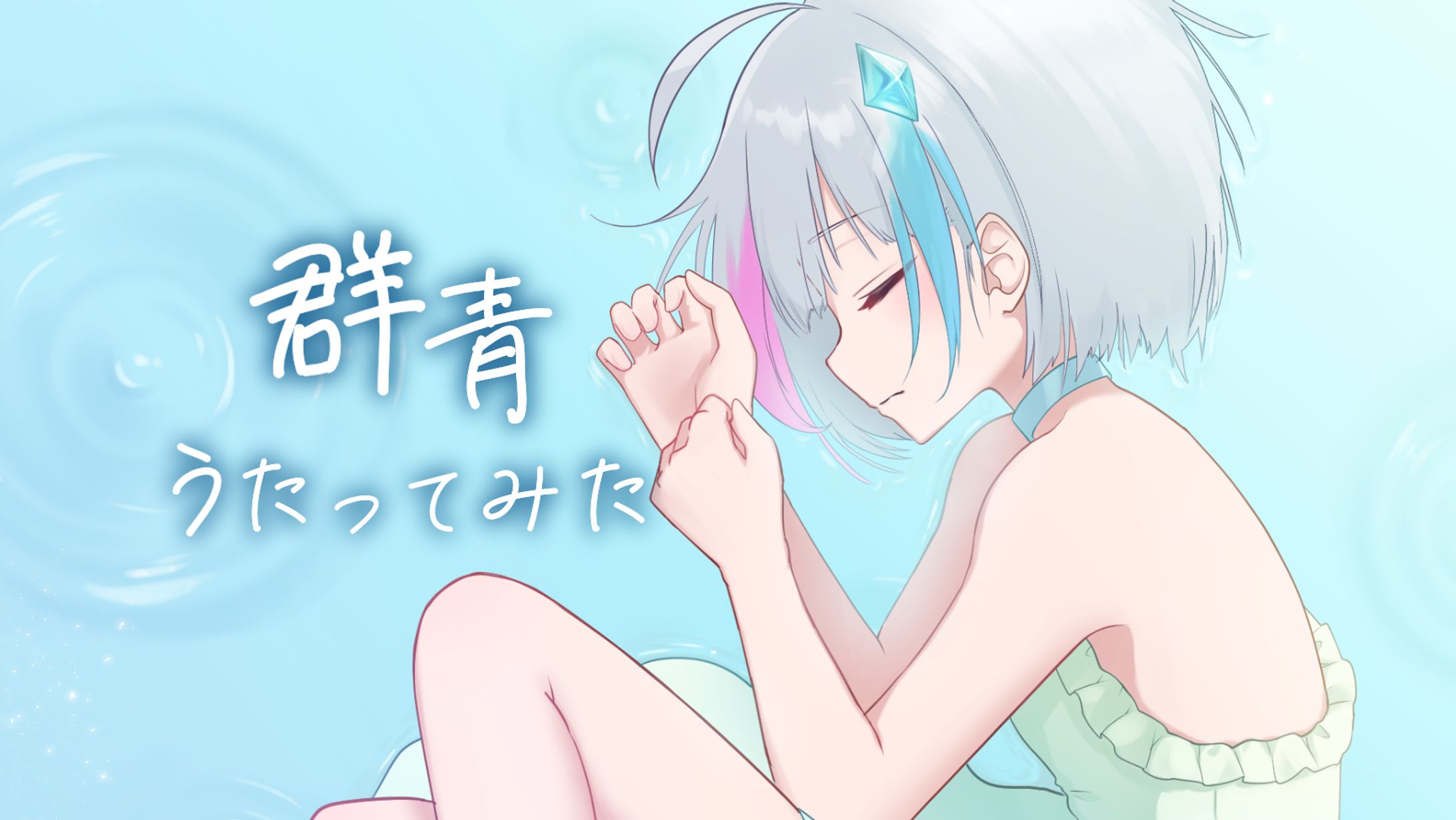 群青　歌ってみた　MVイラスト-1