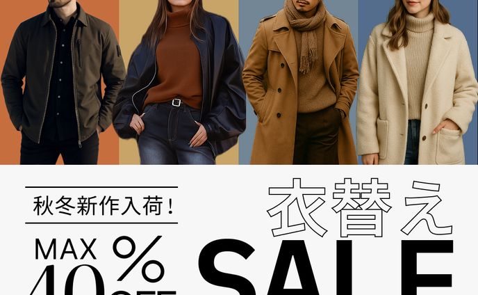 （25/10)秋冬服セール