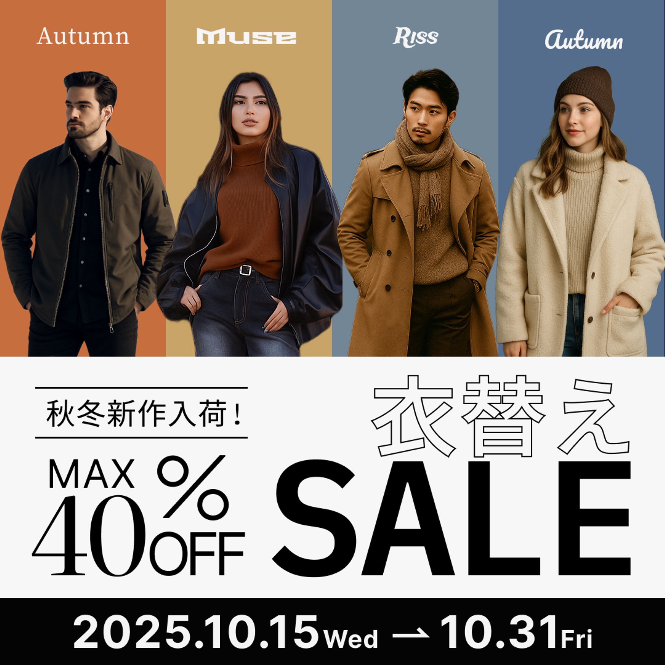 （25/10)秋冬服セール-1