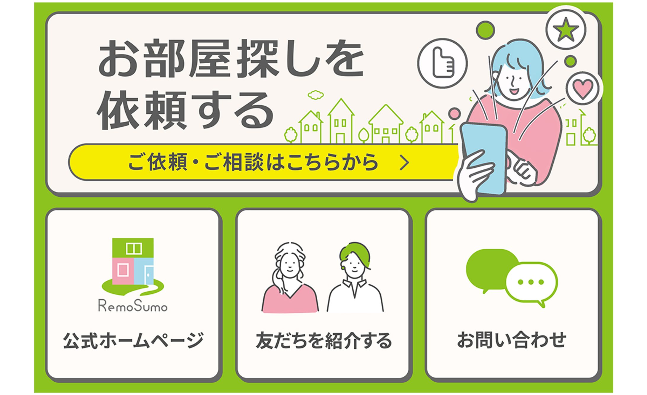 【RemoSumo様】LINEリッチメニュー-1