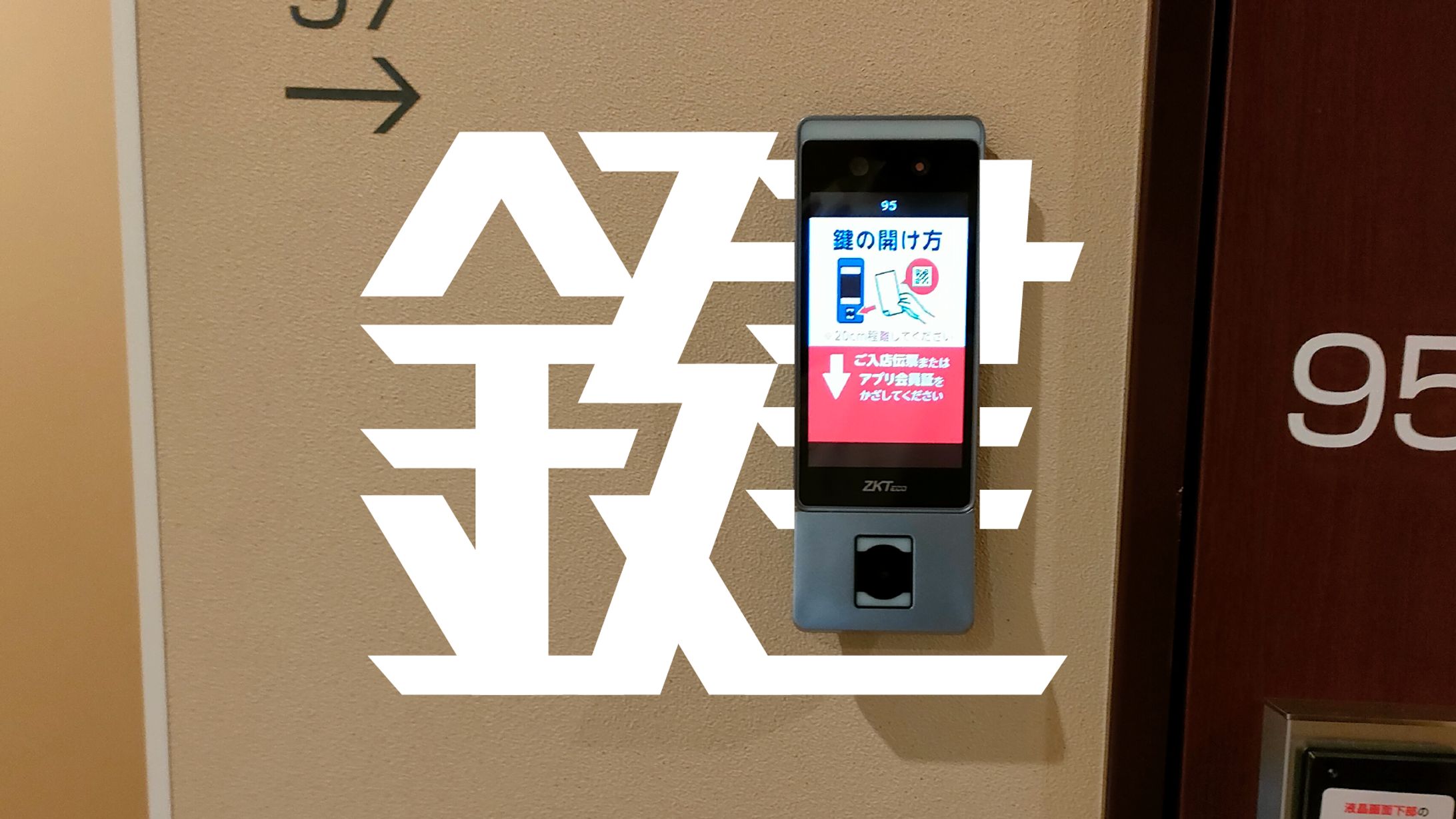 まちもじ散歩 「鍵」「飾」「計」「電」20250712-1