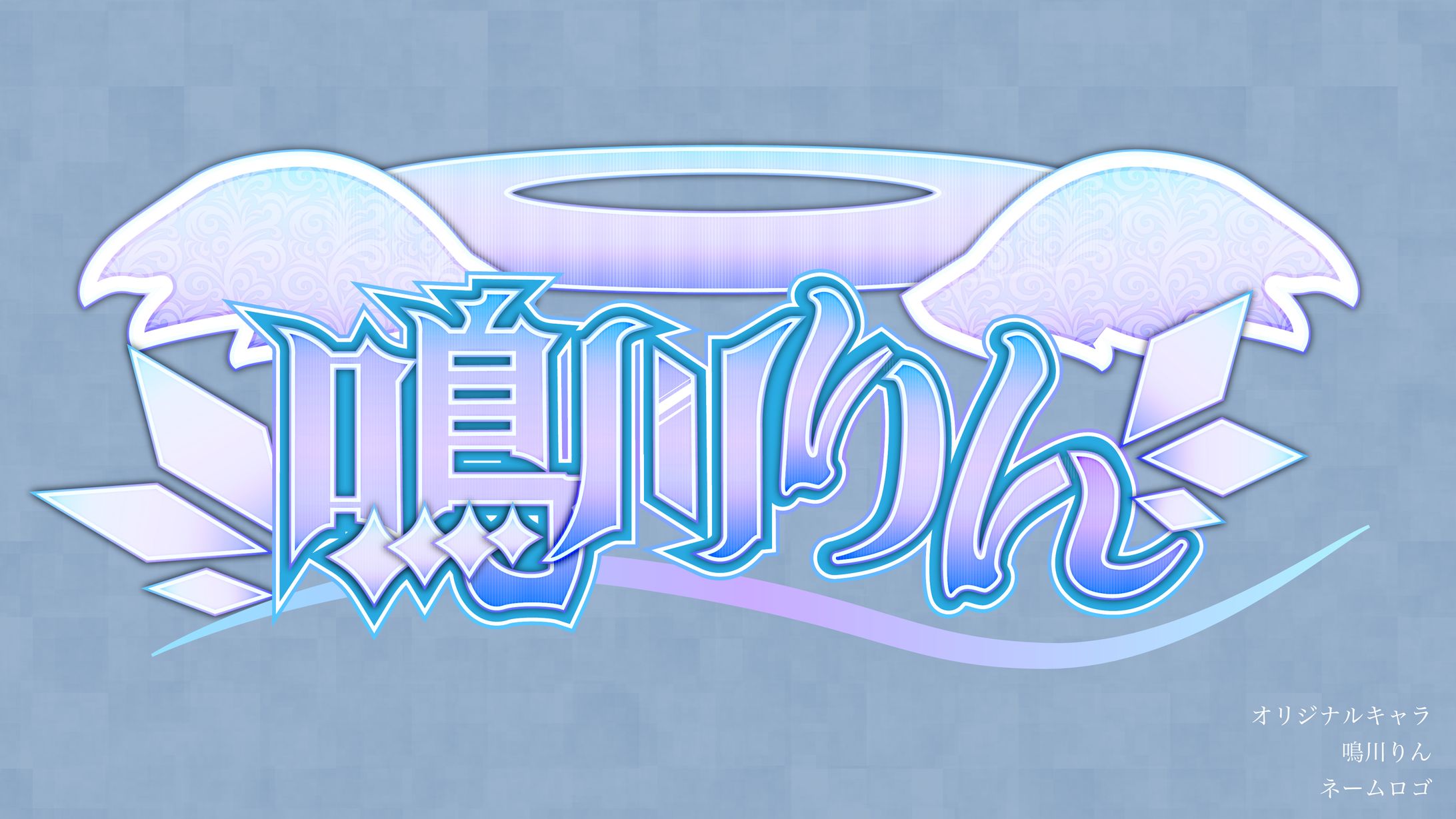 【OC】鳴川りん ネームロゴ-1