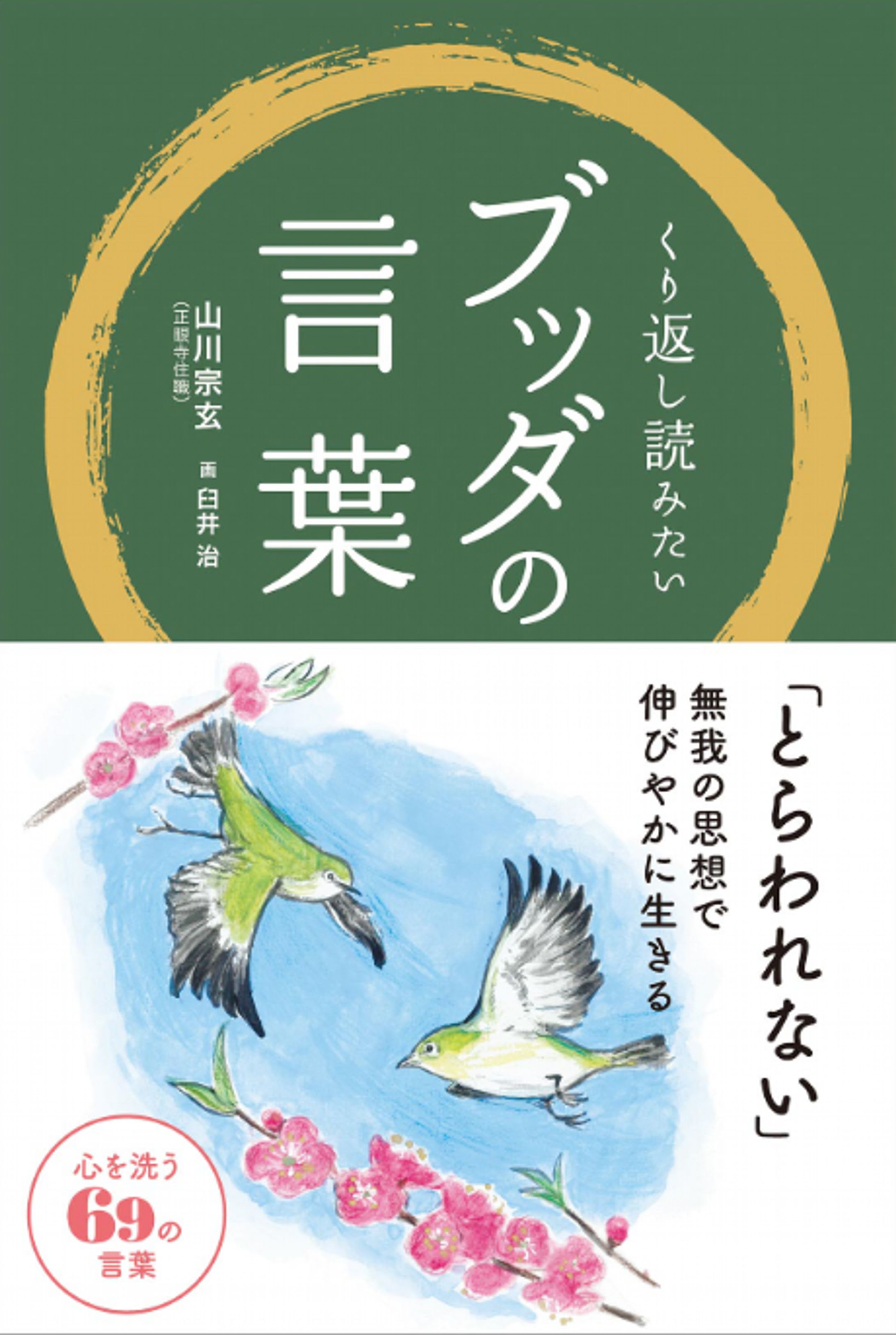 【書籍】くり返し読みたい ブッダの言葉-1