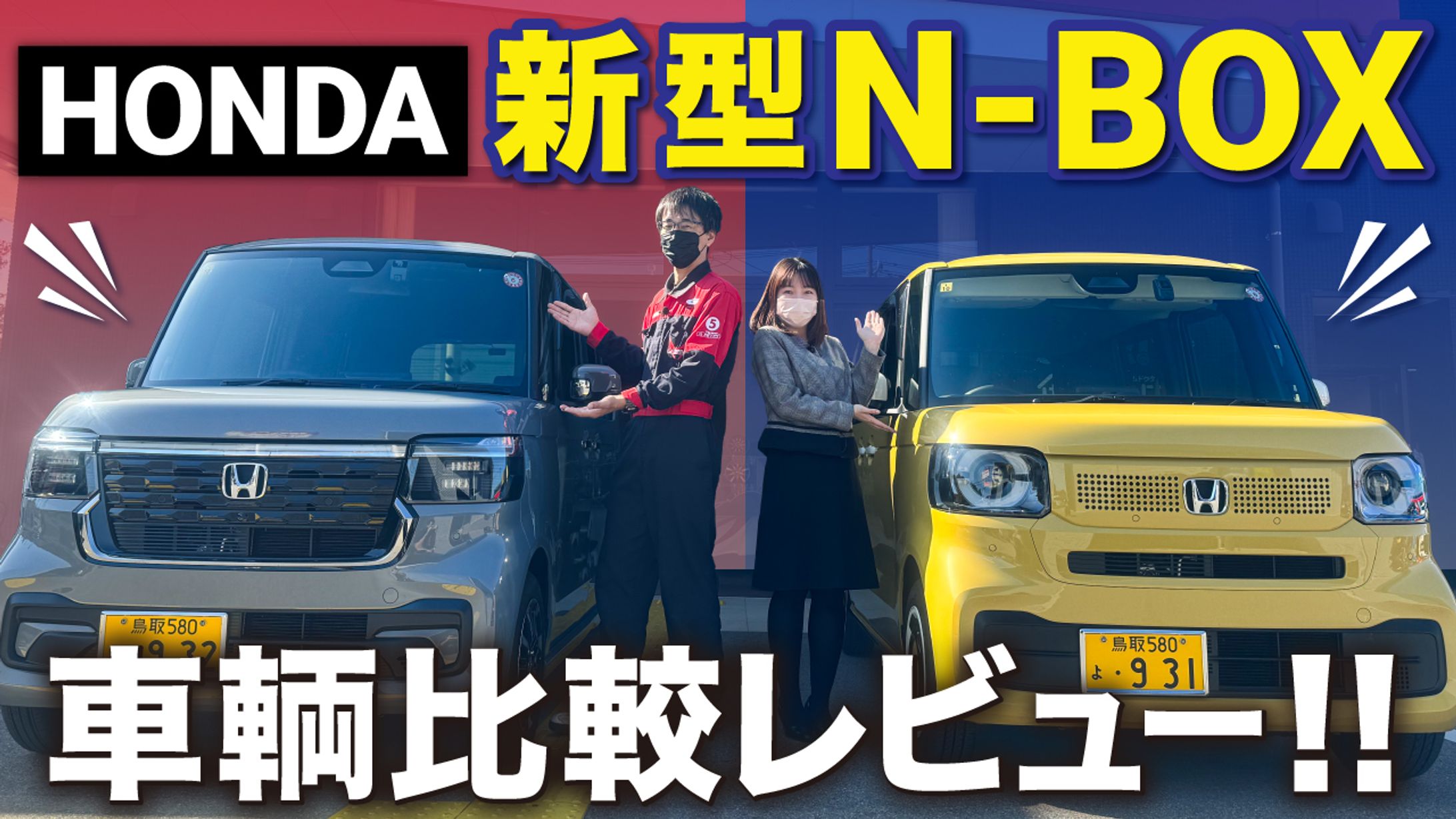 【実績】YouTubeサムネイル_新型N-BOXオススメはカスタムターボ！ファッションスタイルとCUSTOM コーディネートスタイルの内外装を徹底比較レビュー！-1