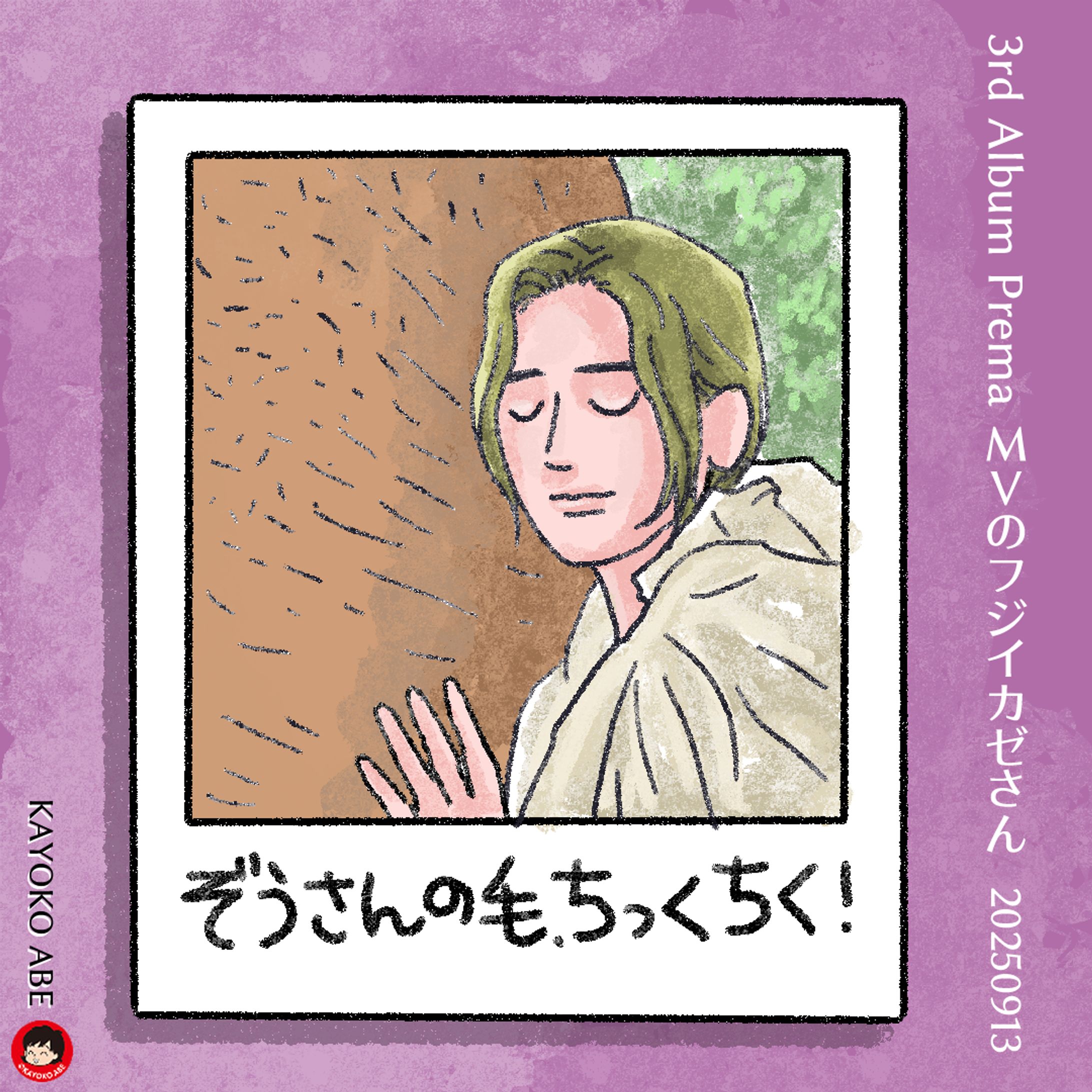 20250913ゾウさんと風さん-1