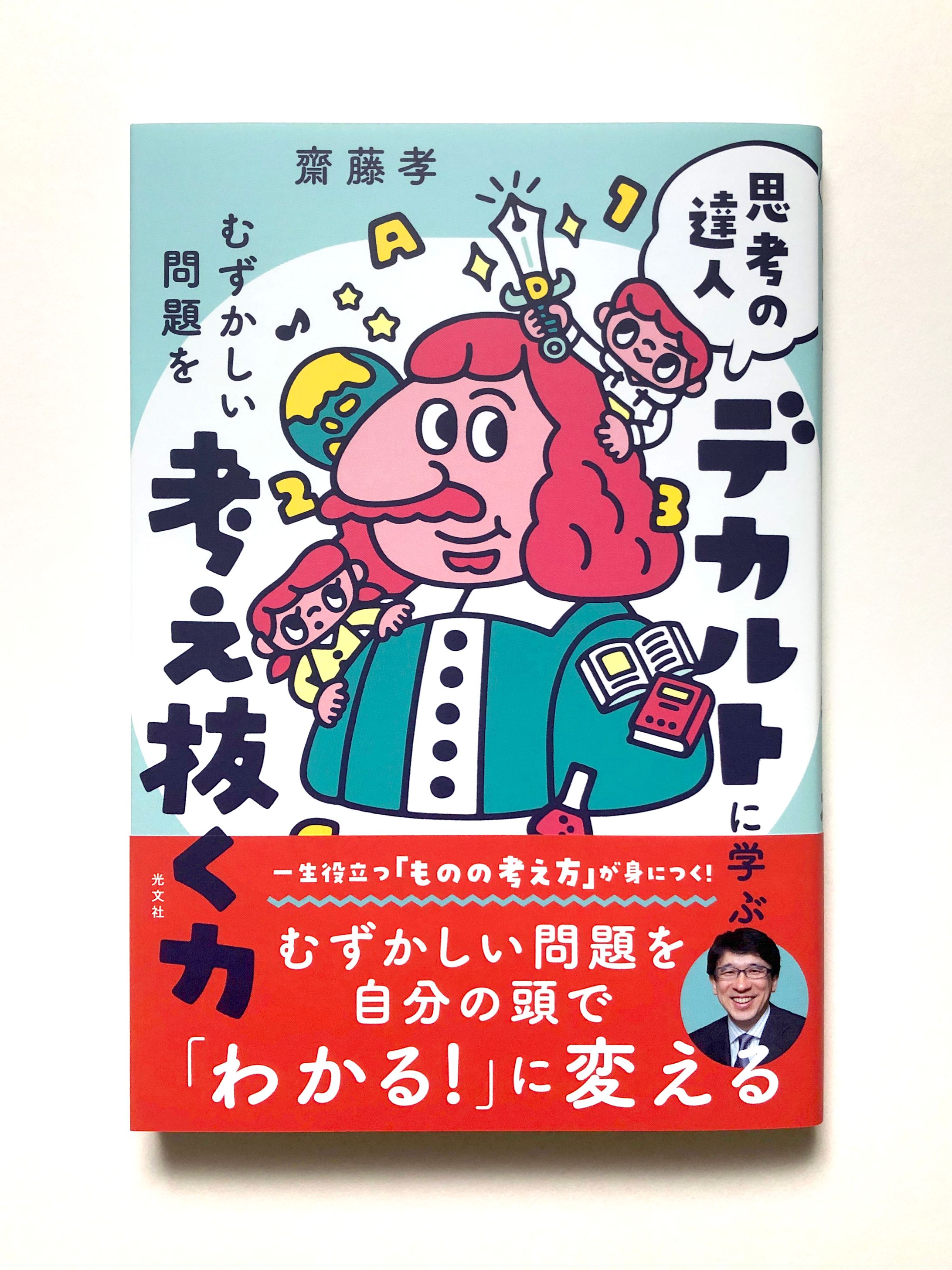 『思考の達人デカルトに学ぶ むずかしい問題を考え抜く力』（光文社）-1