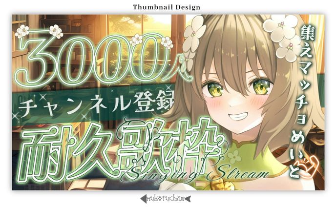 THUMBNAIL DESIGN/花音めい