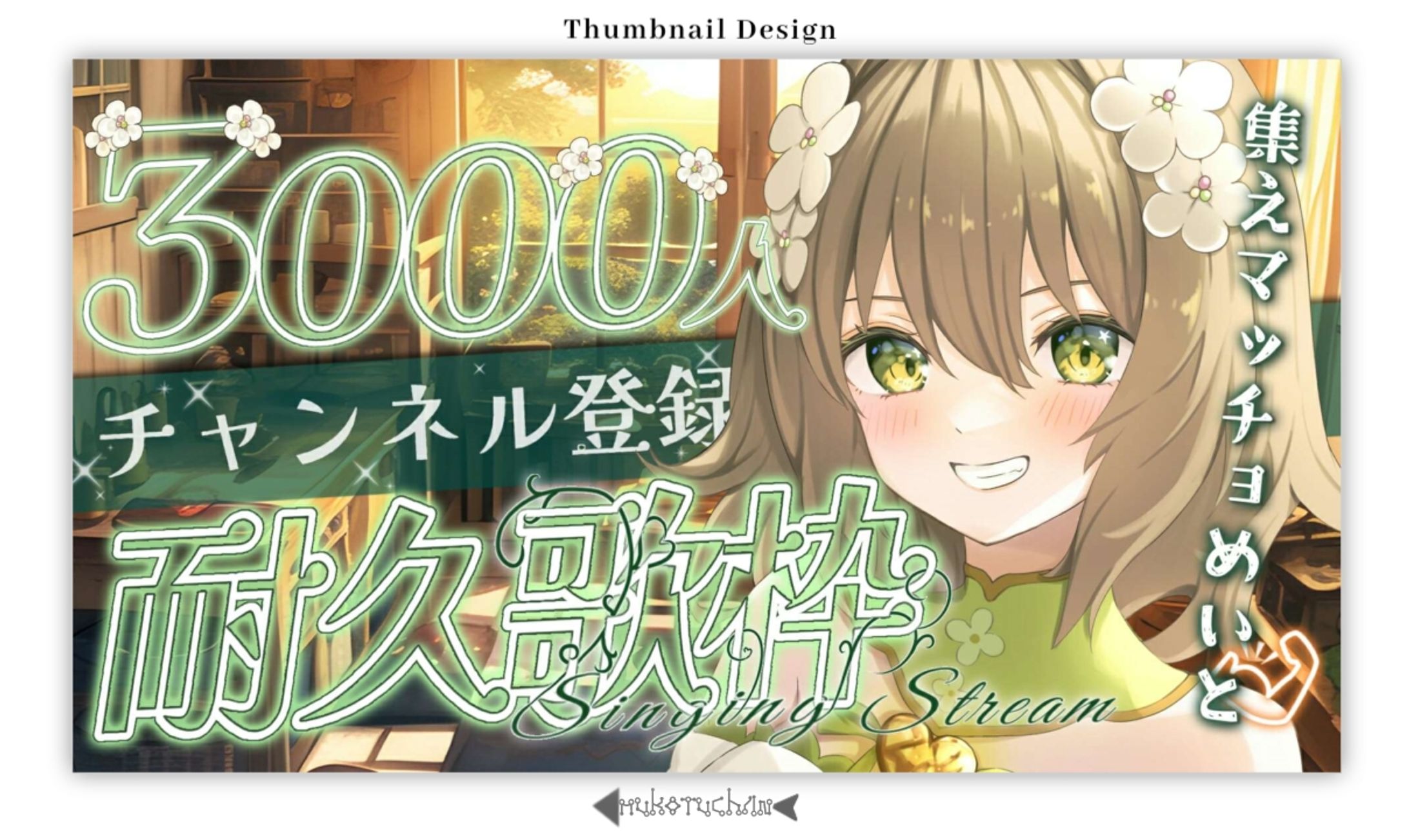 THUMBNAIL DESIGN/花音めい-1