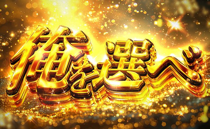 グラフィックデザイナー、パチンコ