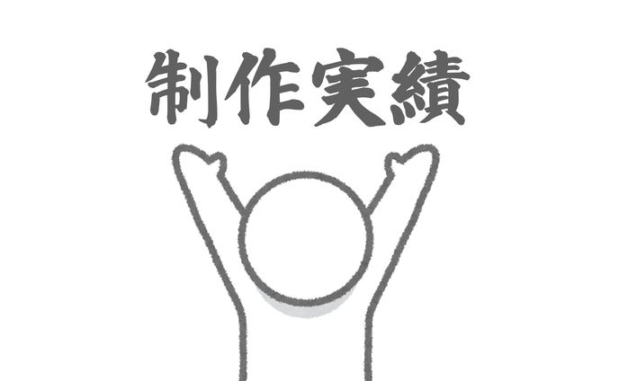 制作実績/Portfolio