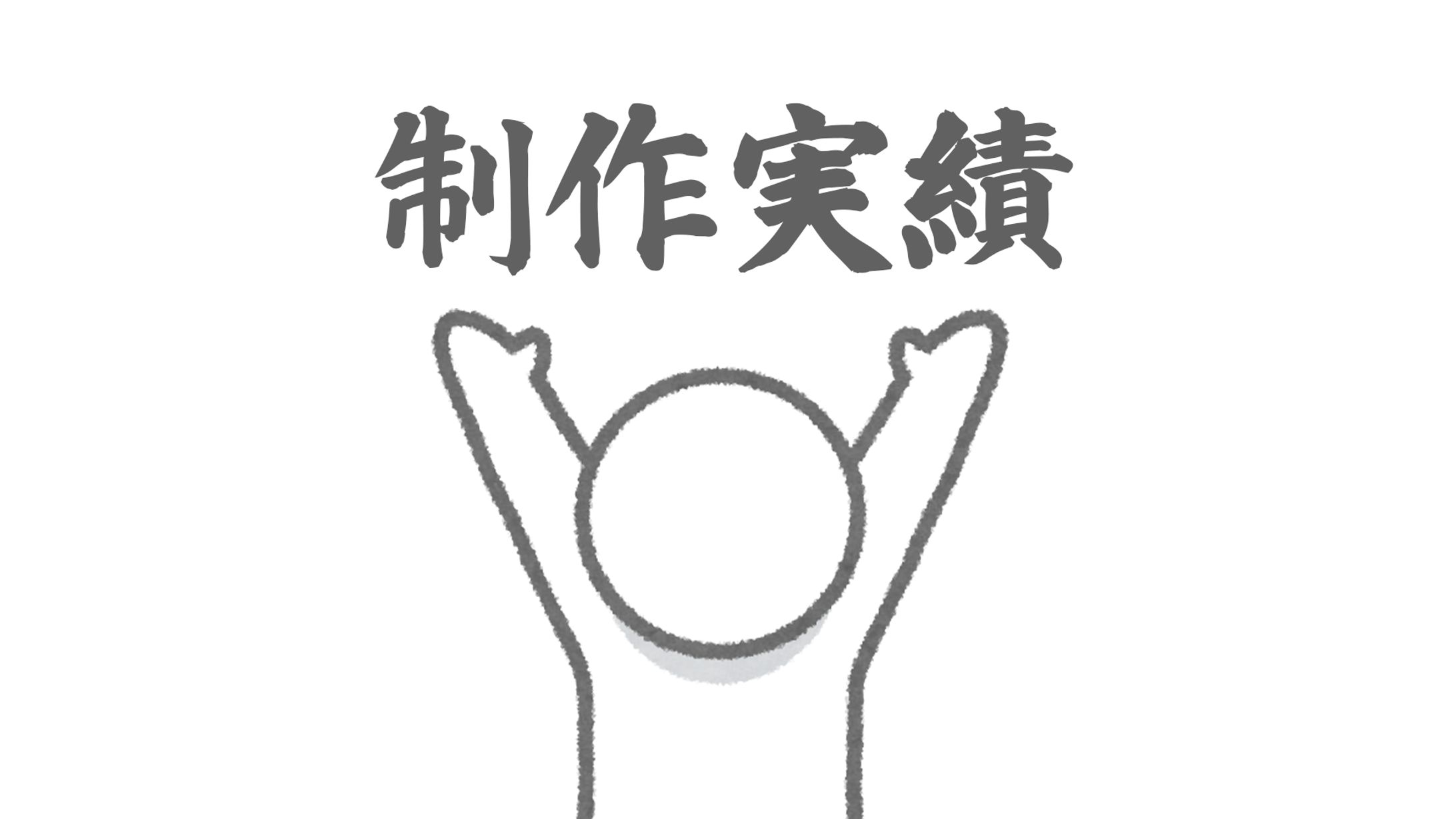 制作実績/Portfolio-1