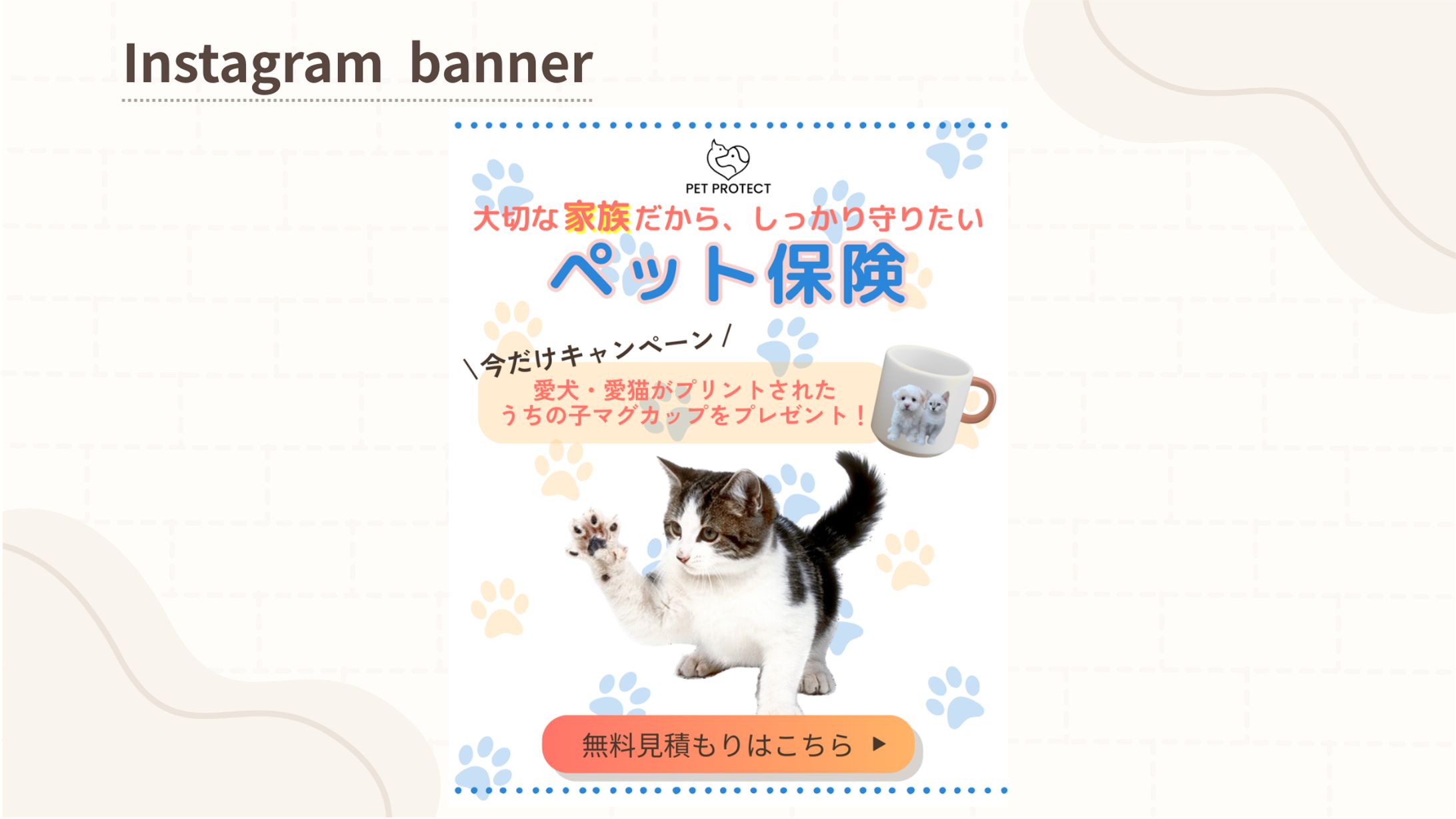 【HerTech架空案件】ペット保険バナー-1