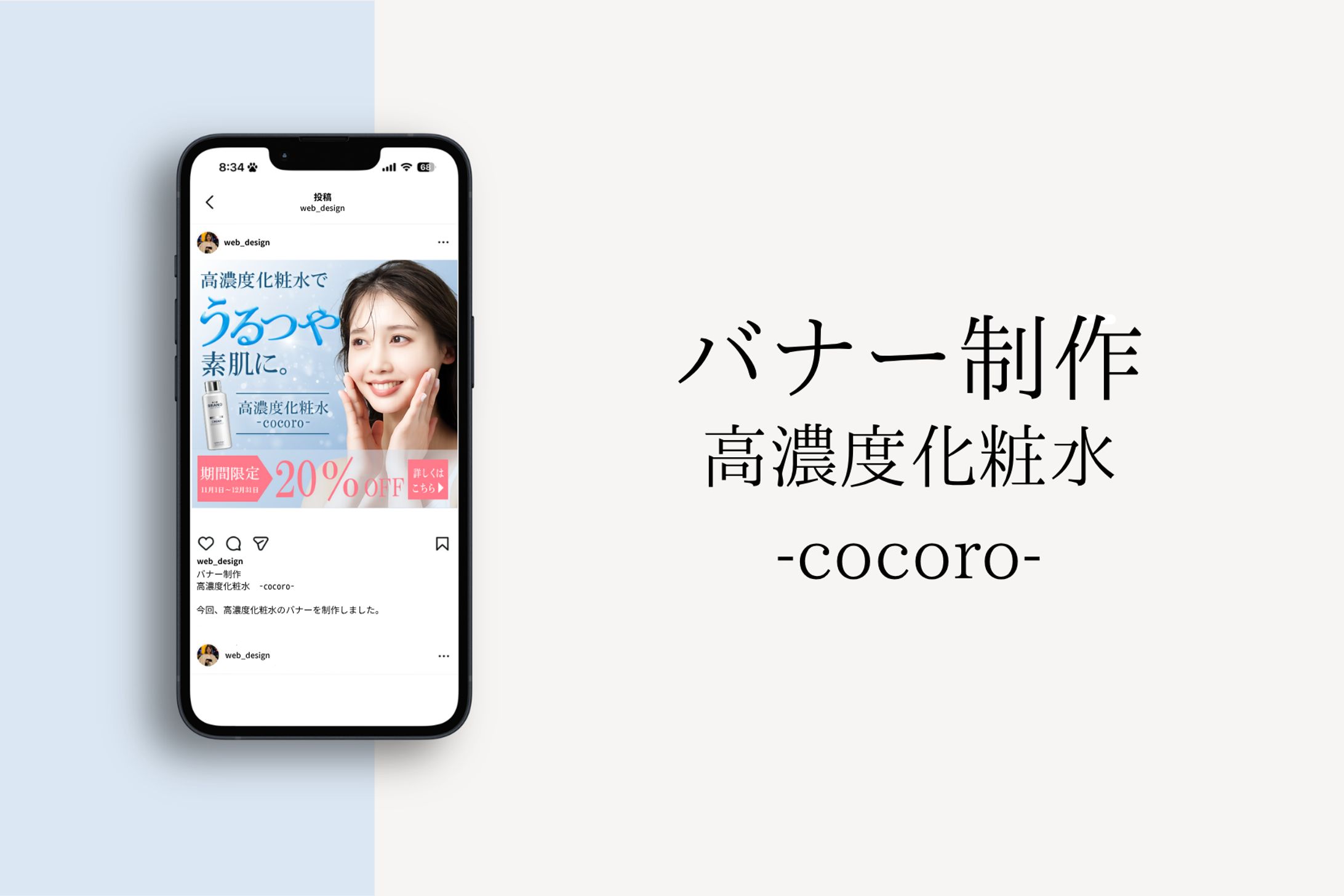 【バナー】高濃度化粧水 -cocoro- (自主制作)-1