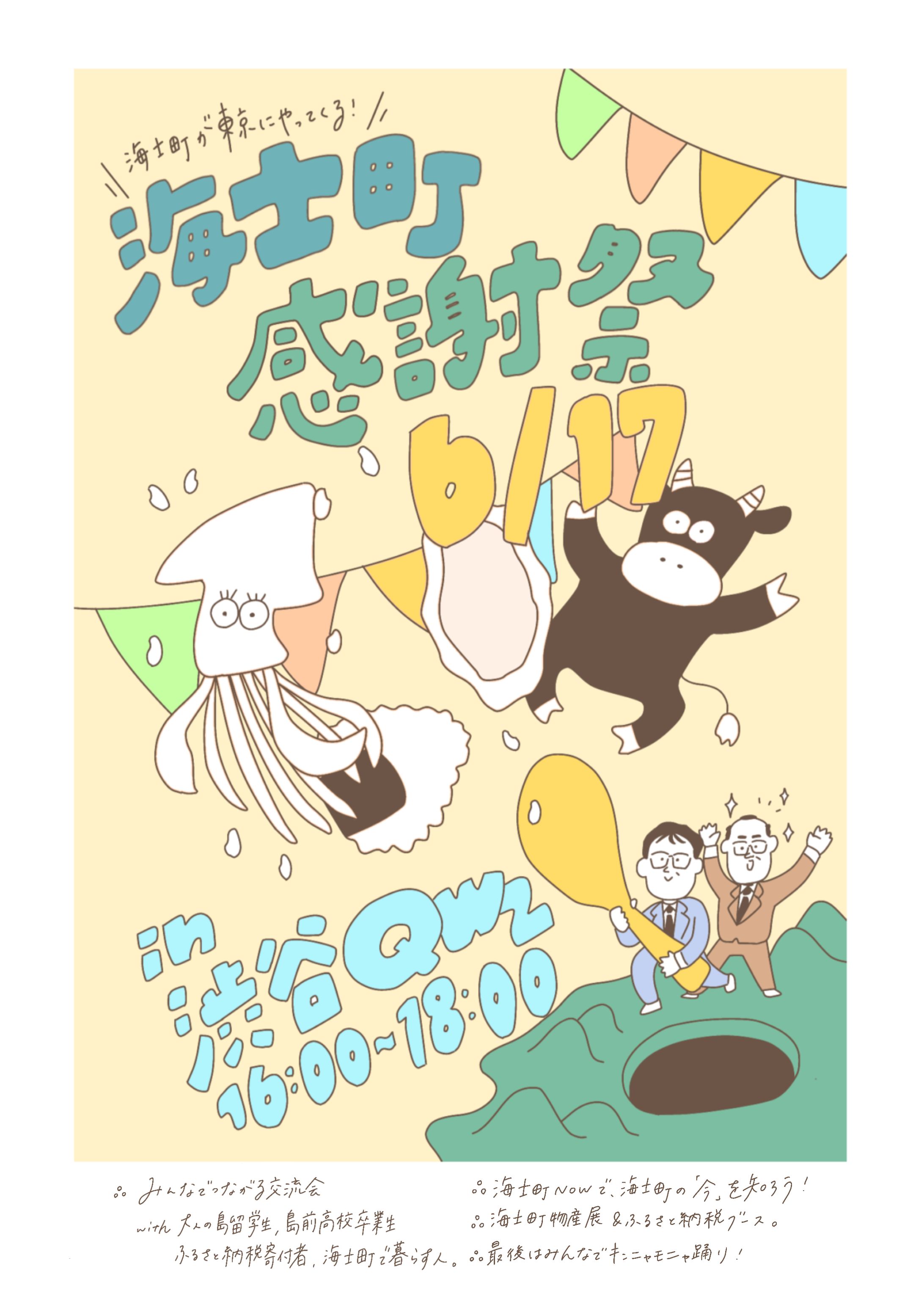 海士町主催　海士町感謝祭　ポスターTシャツなど-1