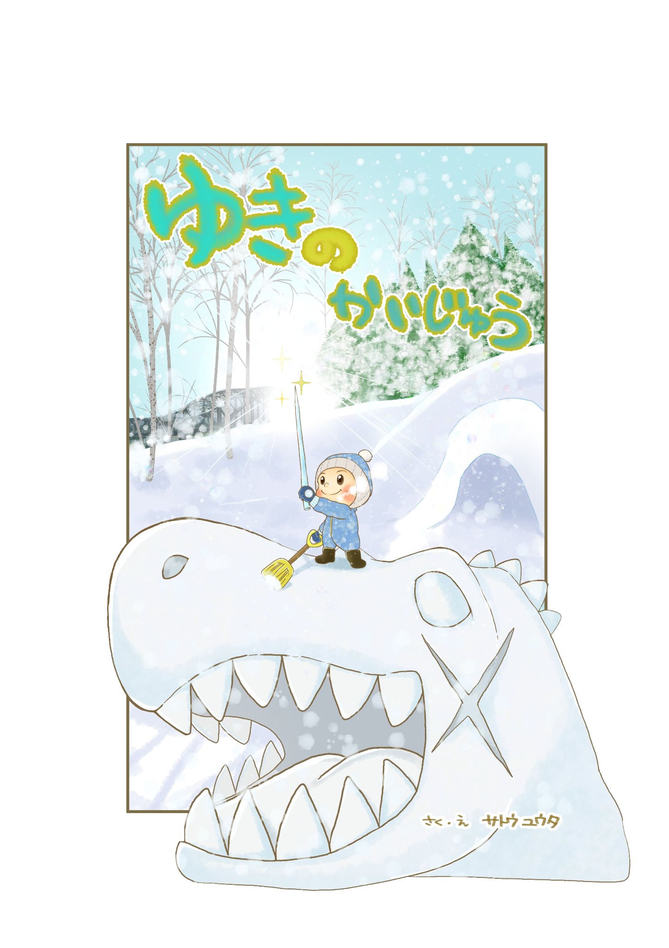 『ゆきのかいじゅう』-1