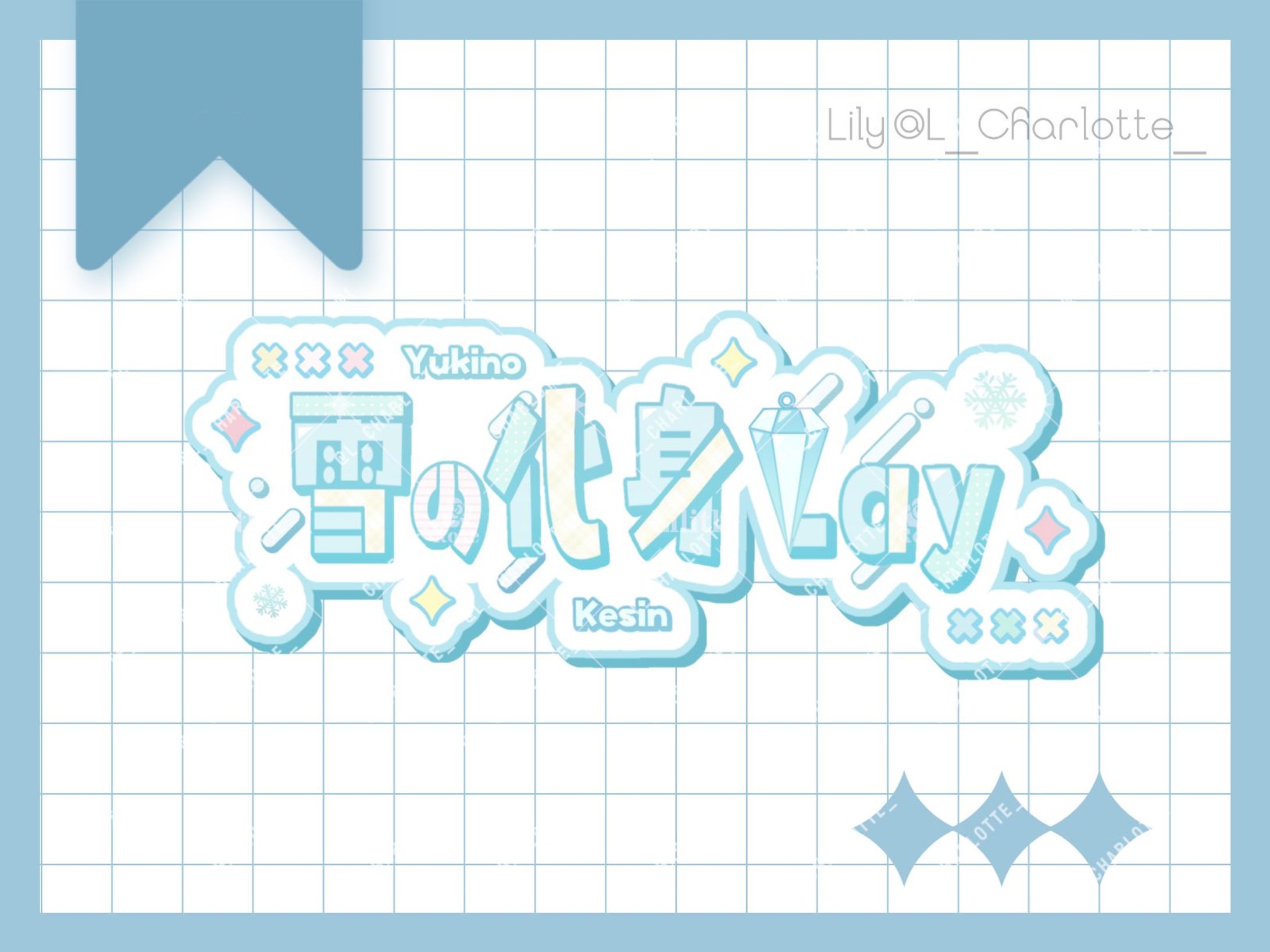 雪の化身 Lay 様 ネームロゴ-1