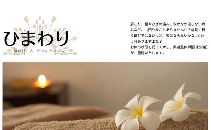 整体院＆リフレクソロジー店紹介HP