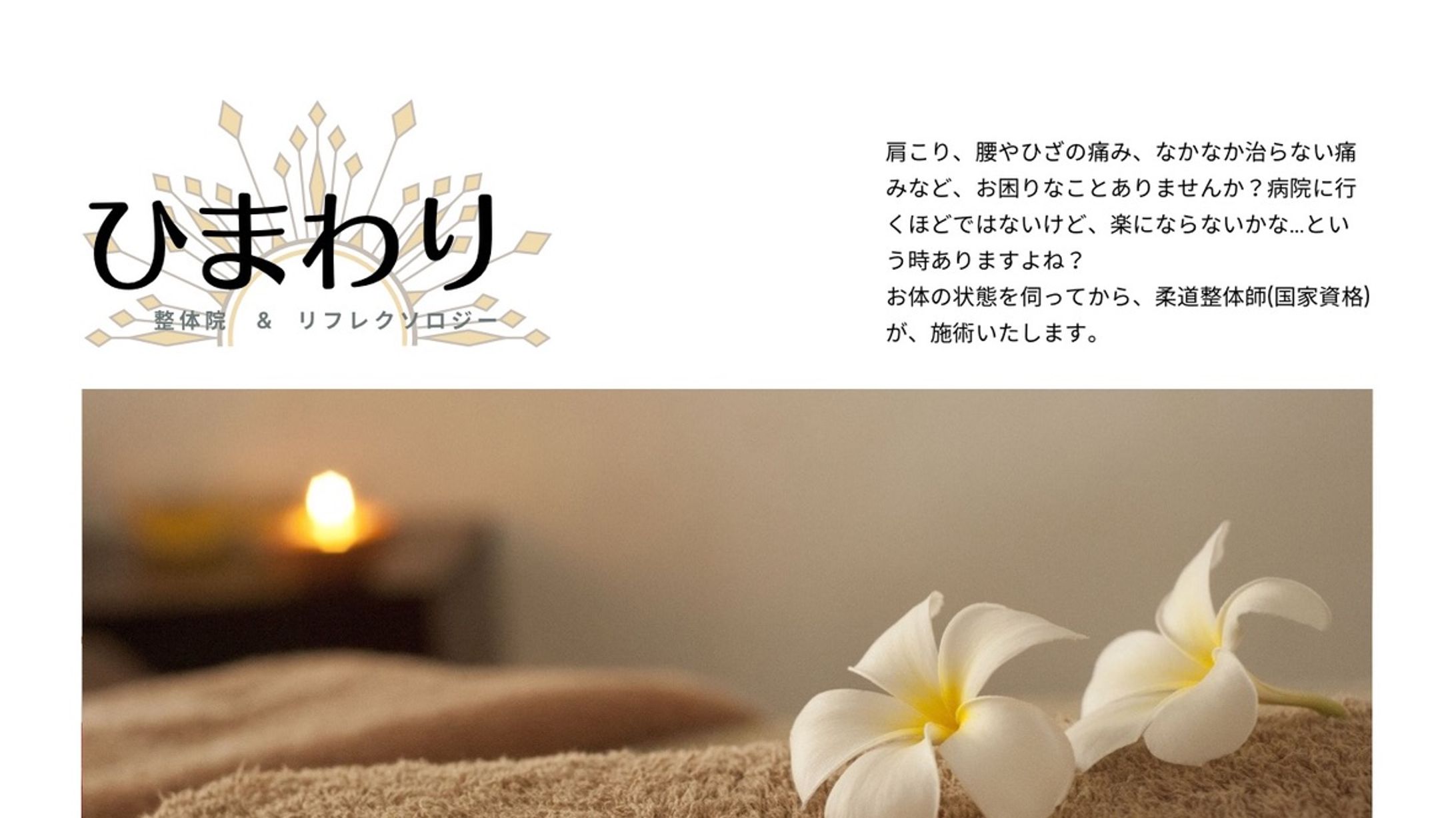 整体院＆リフレクソロジー店紹介HP-1