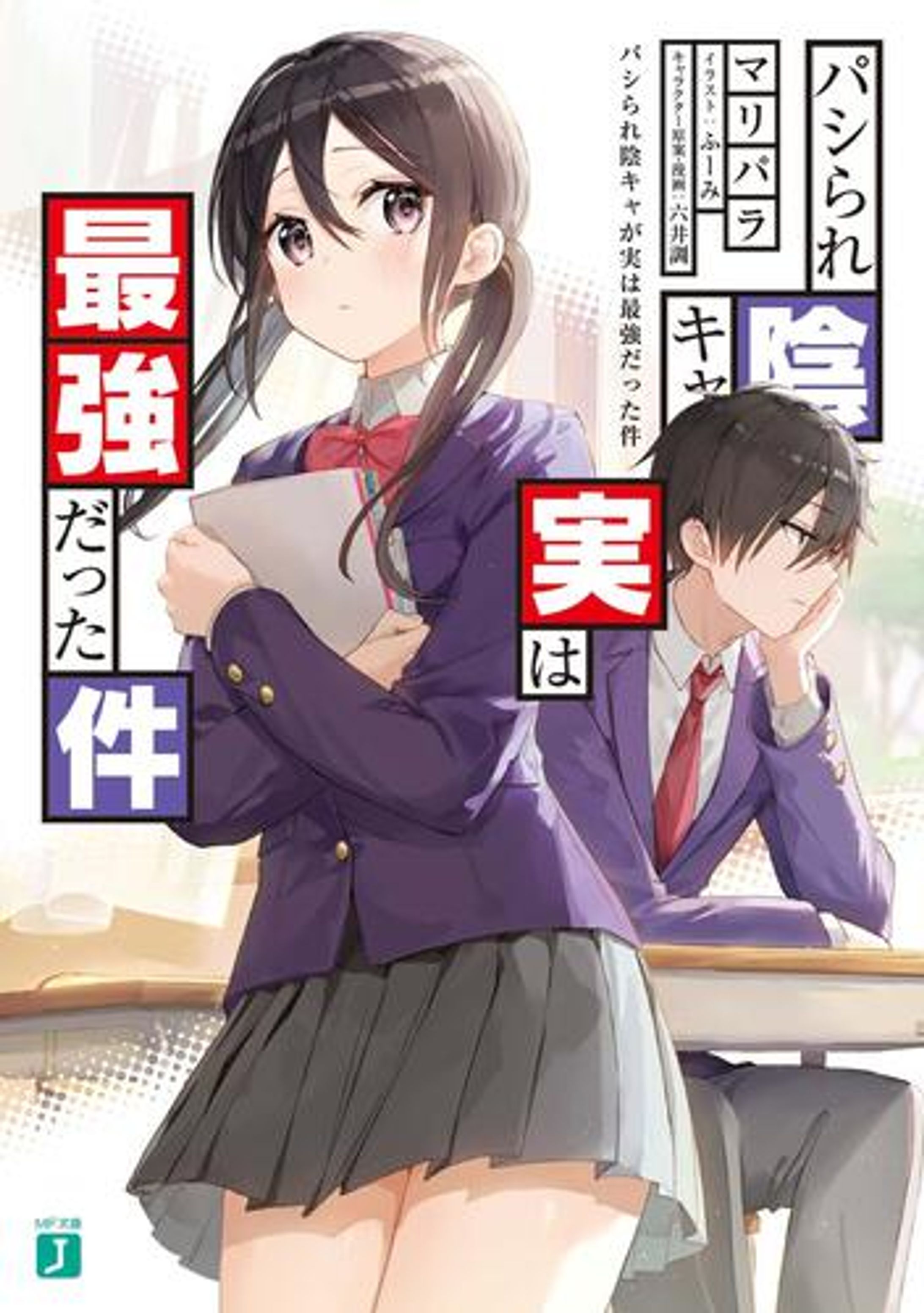 パシられ陰キャが実は最強だった件-1