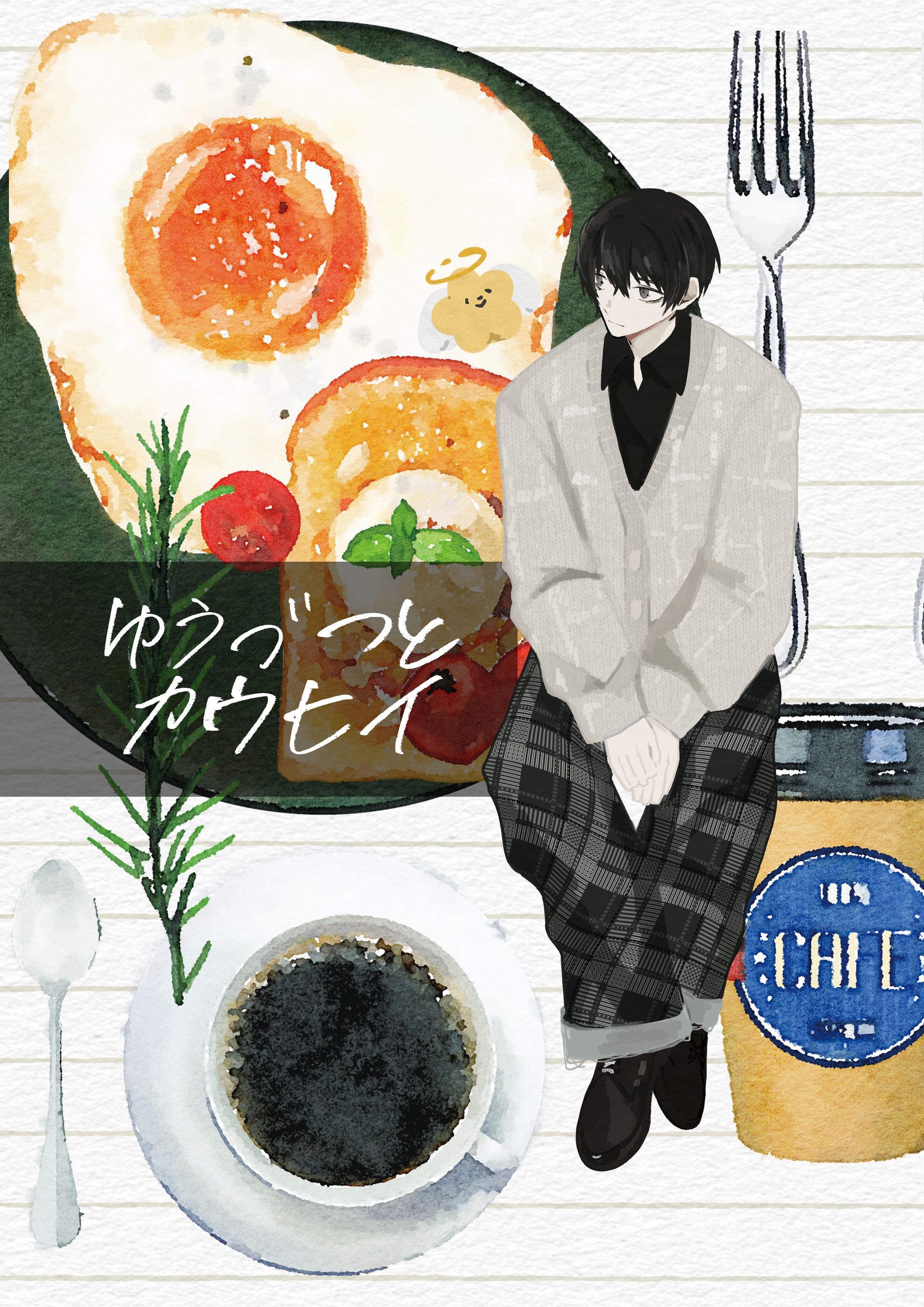 ゆうづつとカウヒイ(前編)-1