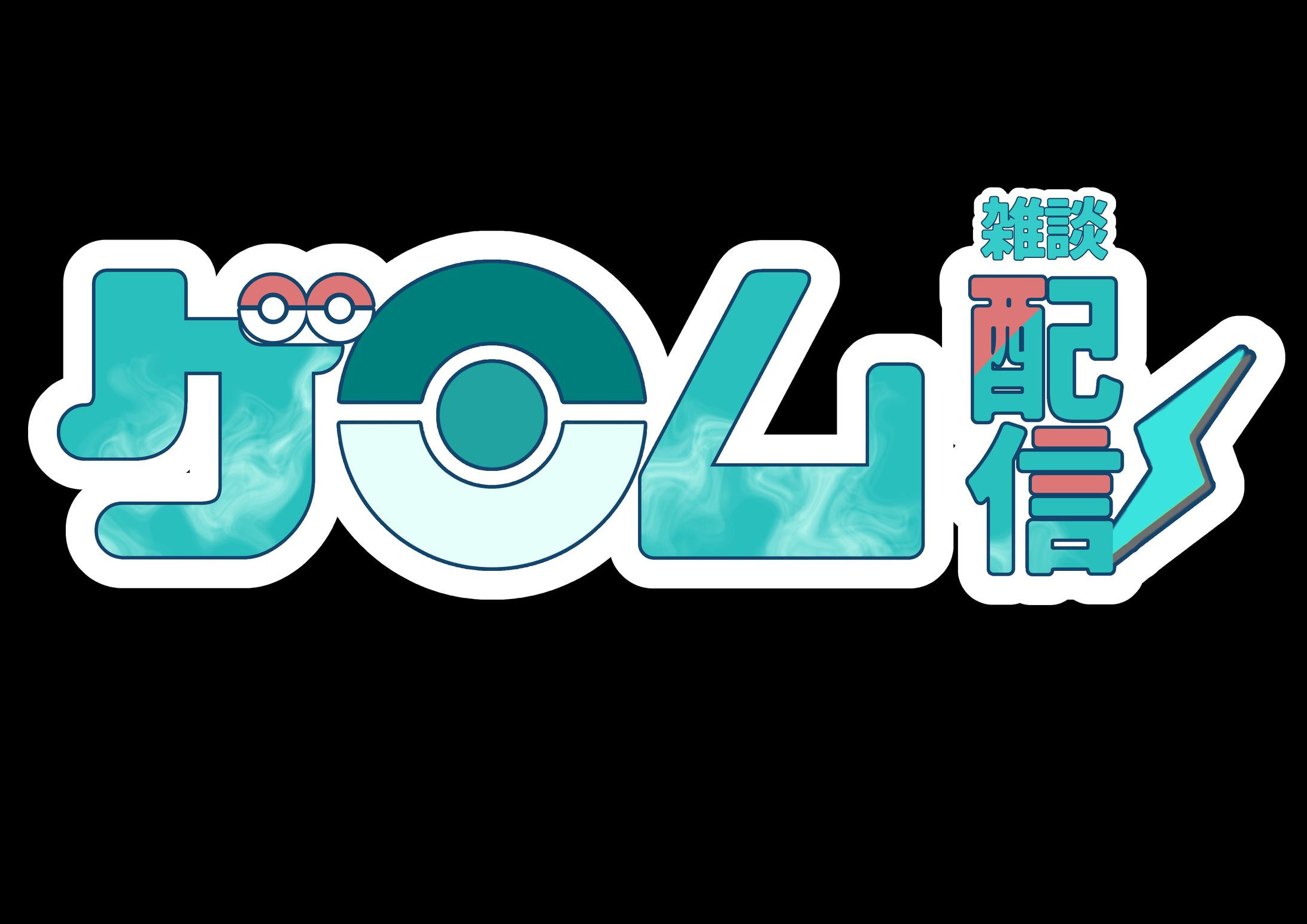 配信向けロゴ-1