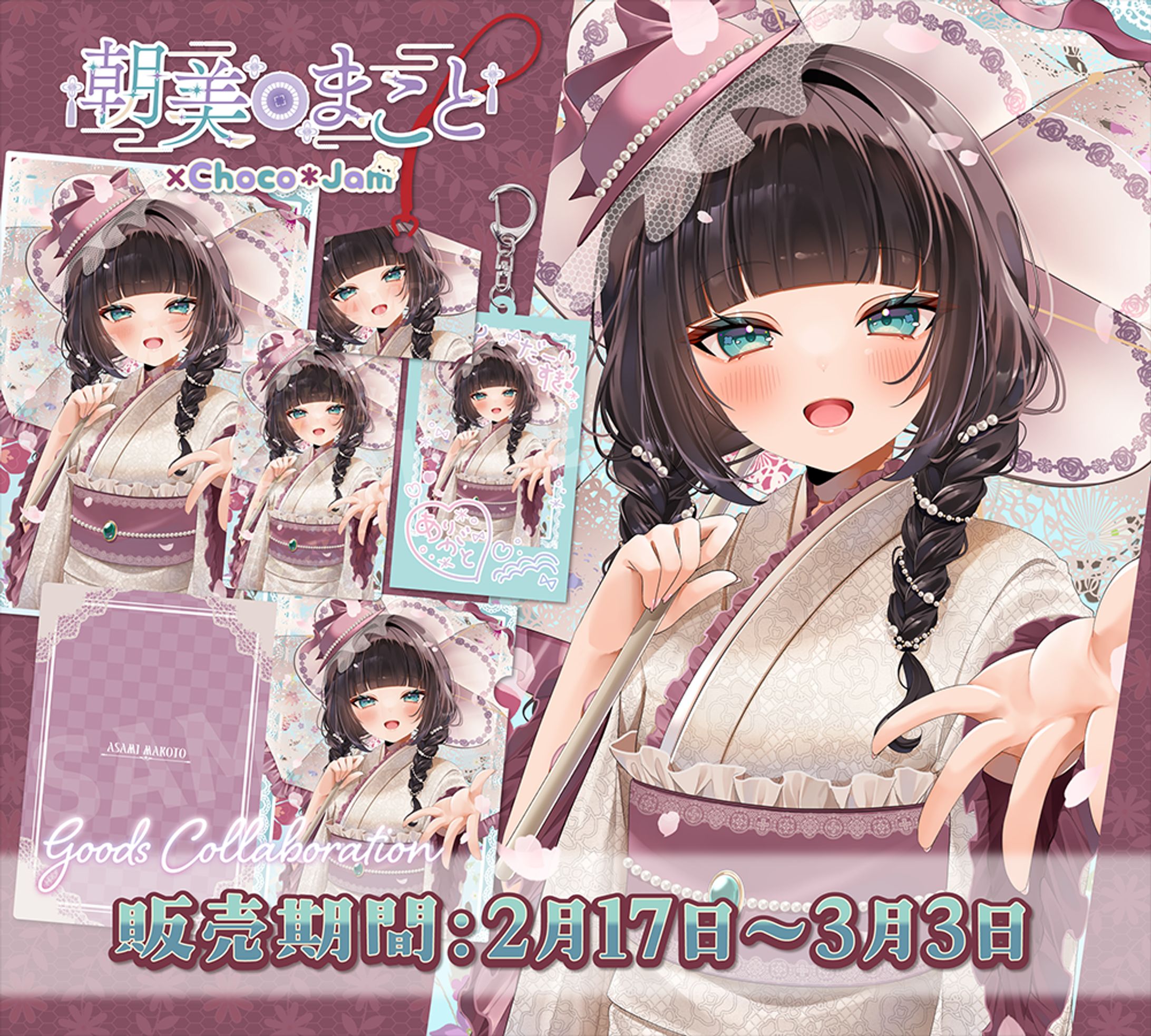 【グッズコラボ】朝美まこと様-1