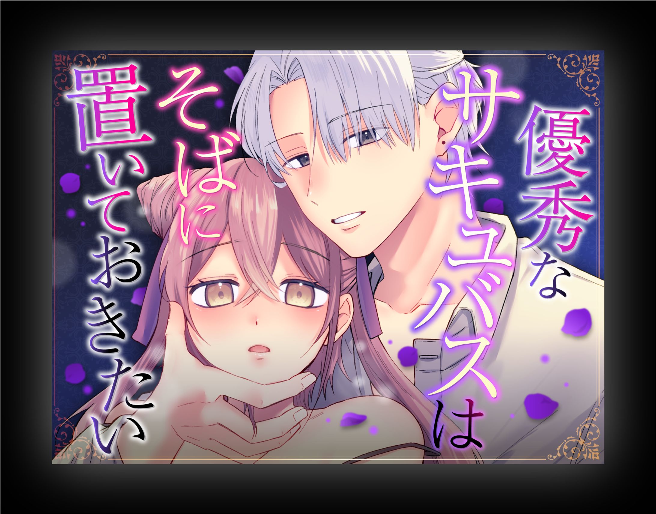 【表紙デザイン】成人向けDLサイト用表紙-1