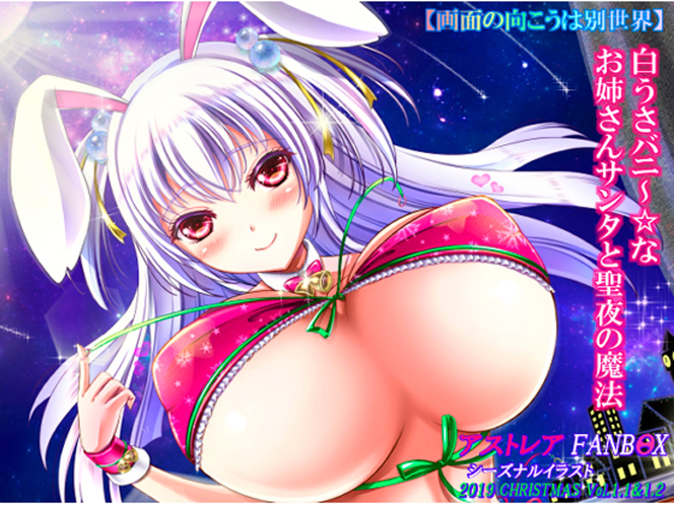  白うさバニ～な☆お姉さんサンタと聖なる魔法♡-1