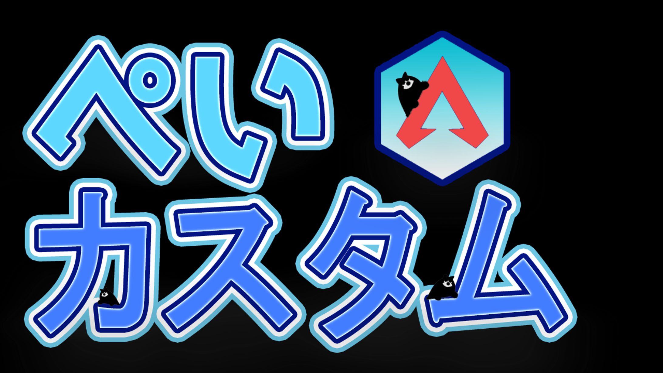ゲームの大会ロゴ　（ApexLegends）-1