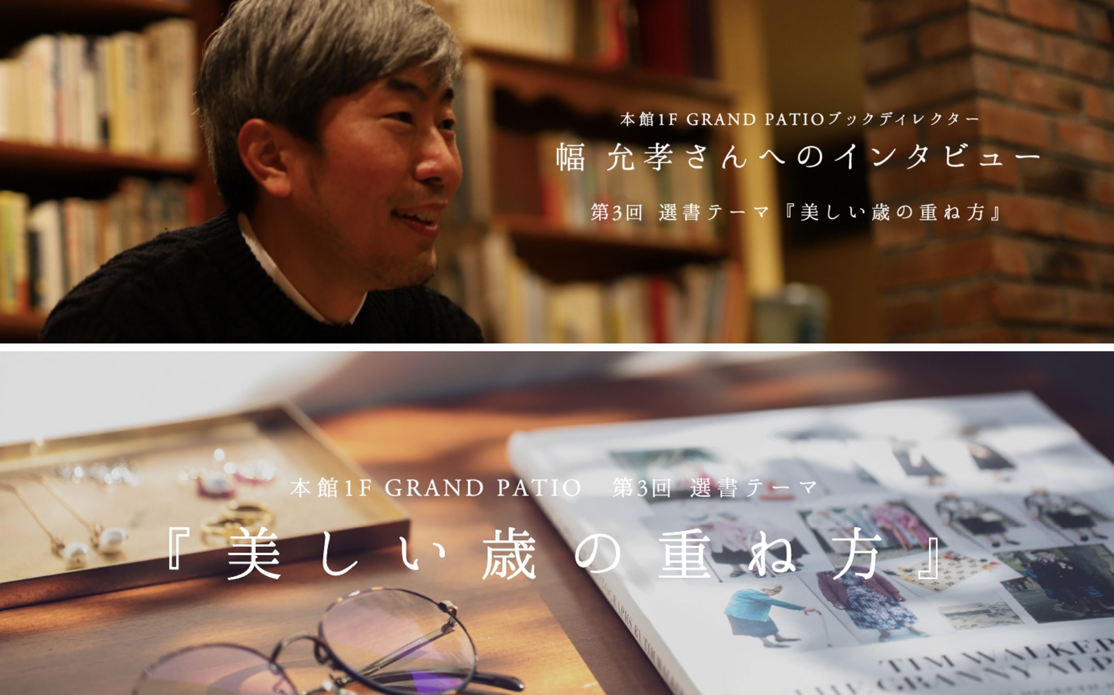 玉川高島屋「GRAND PATIO」幅允孝さんインタビュー-1