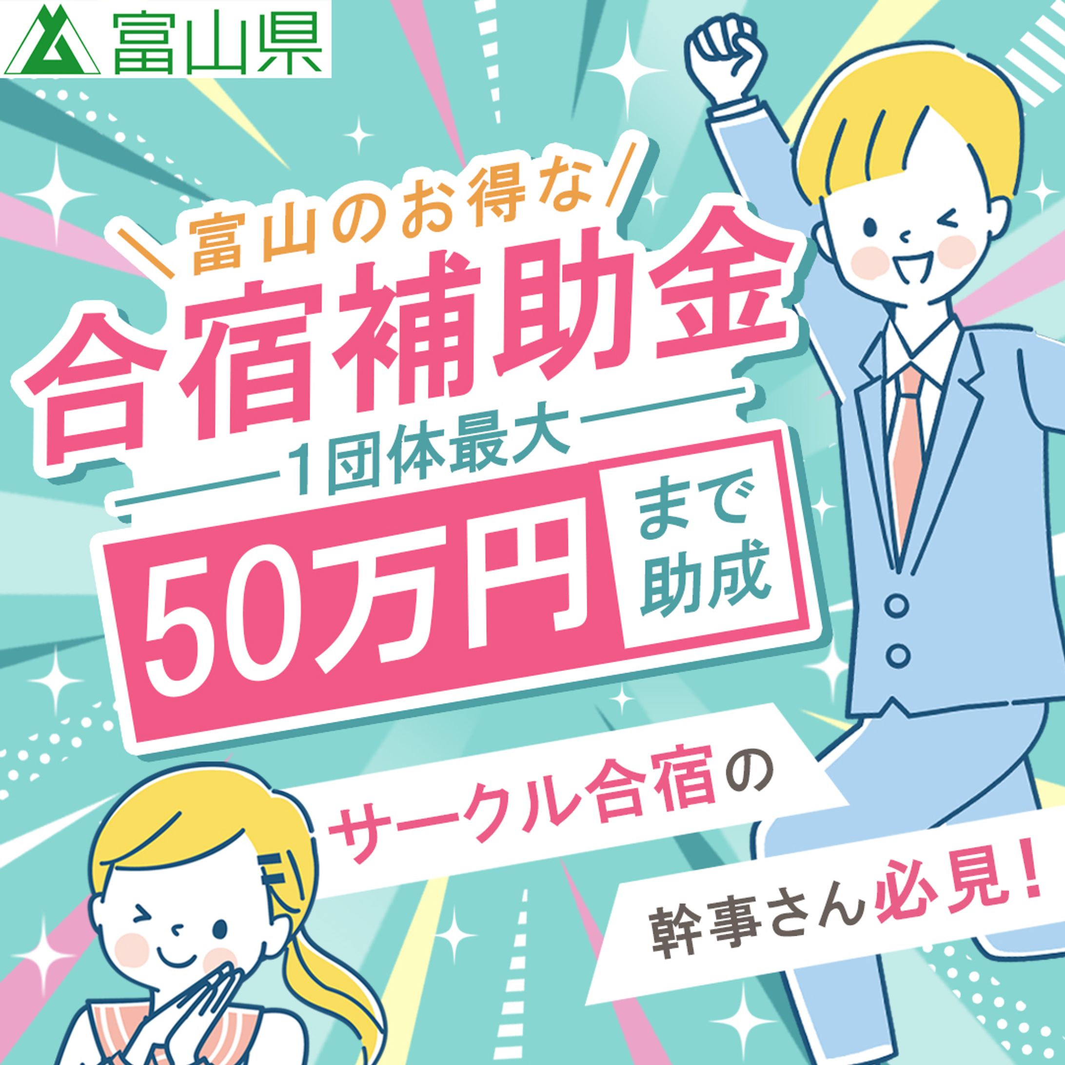 バナー：学生向け合宿補助金-1