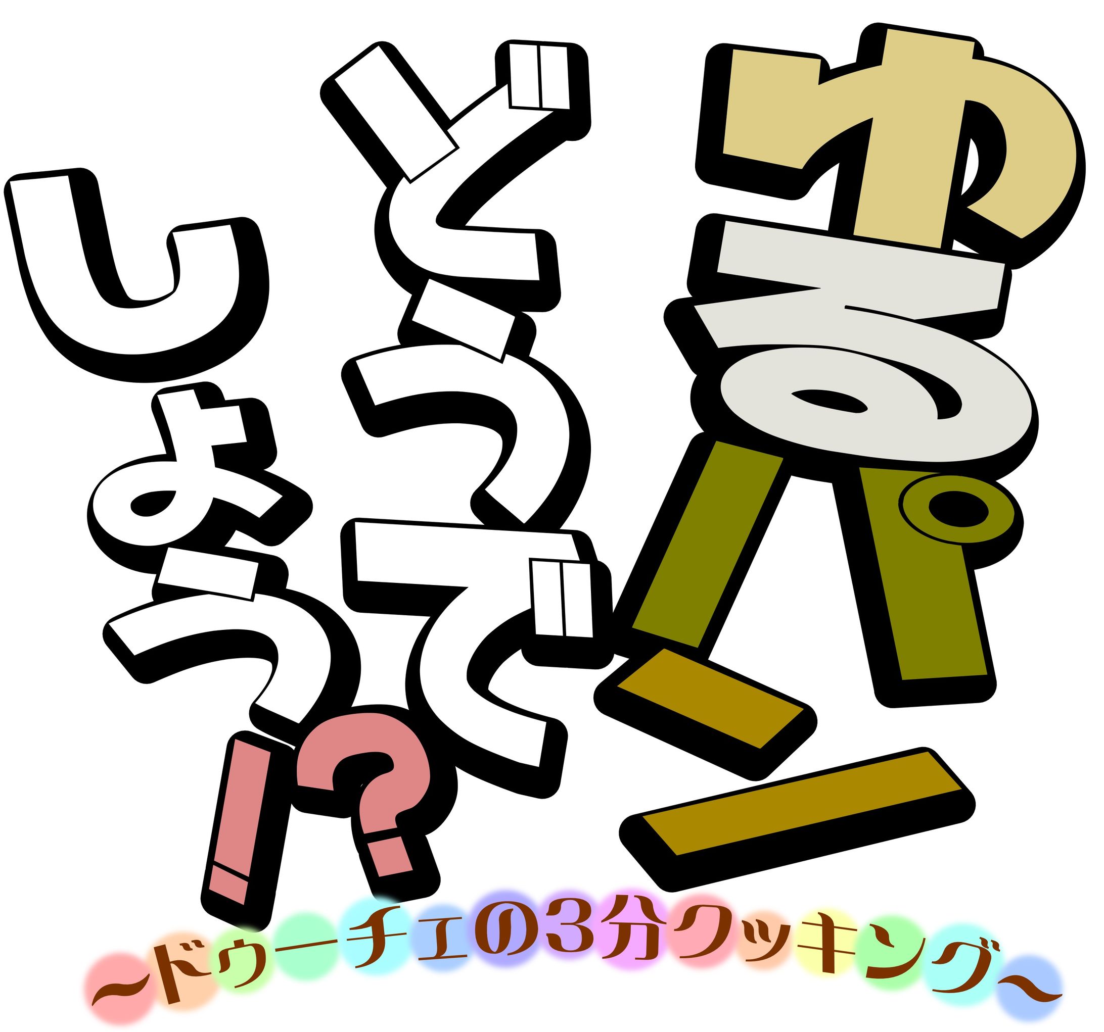 同人誌「ゆるパンどうでしょう!?」タイトルロゴ-1