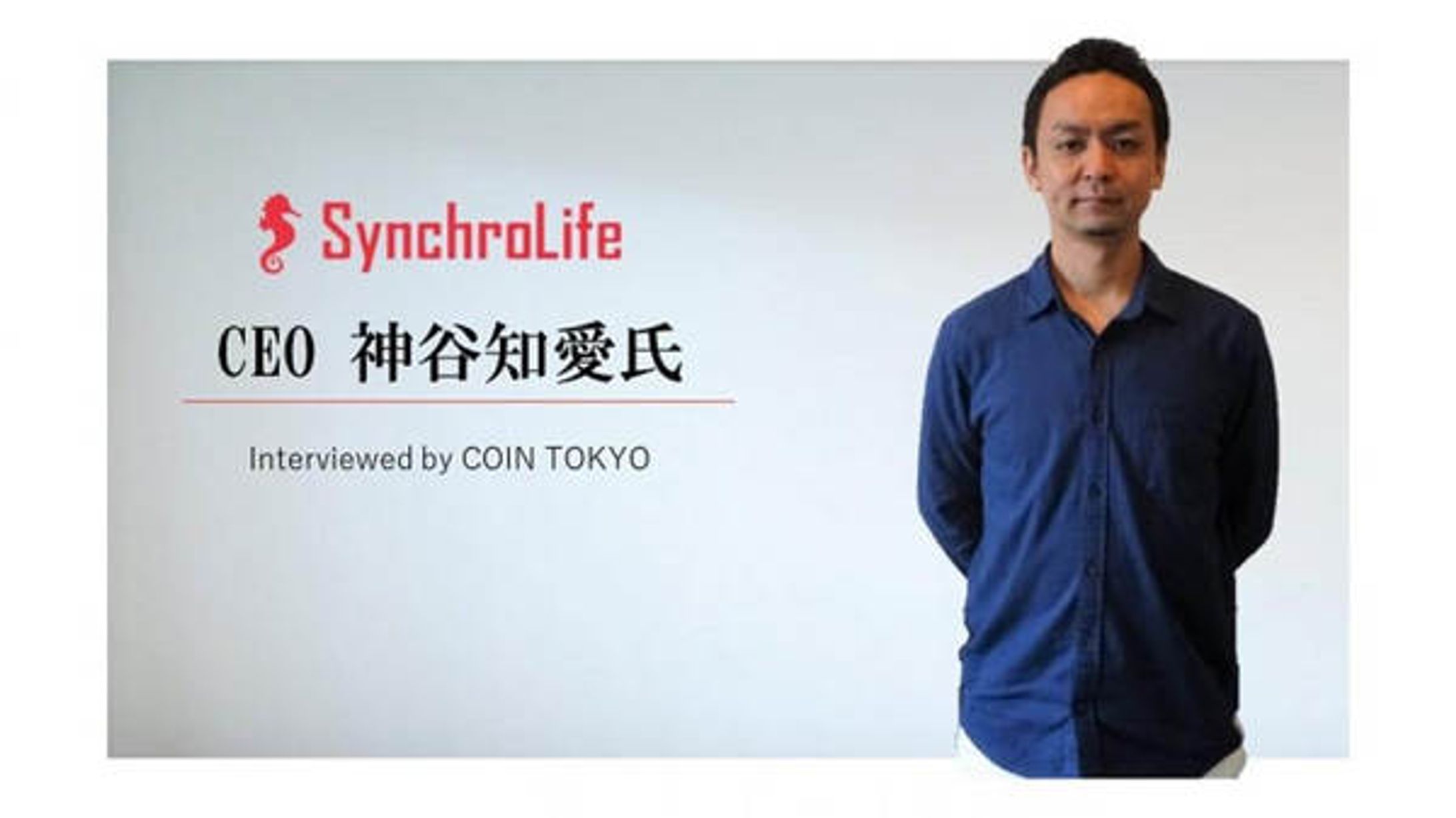 【みんなの仮想通貨】グルメSNSシンクロライフの神谷知愛氏に独占インタビュー！-1